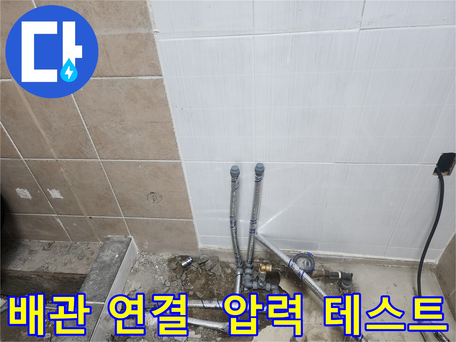 파주 광탄면 누수 - 배관 연결 후 압력 테스트로 완벽하게 재확인