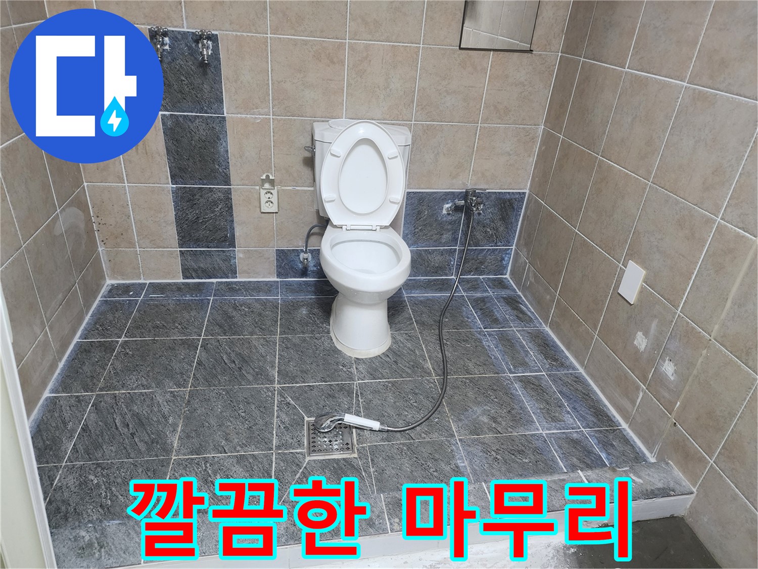 파주 광탄면 누수 해결 - 꼼꼼한 마무리로 고객 만족도 UP!