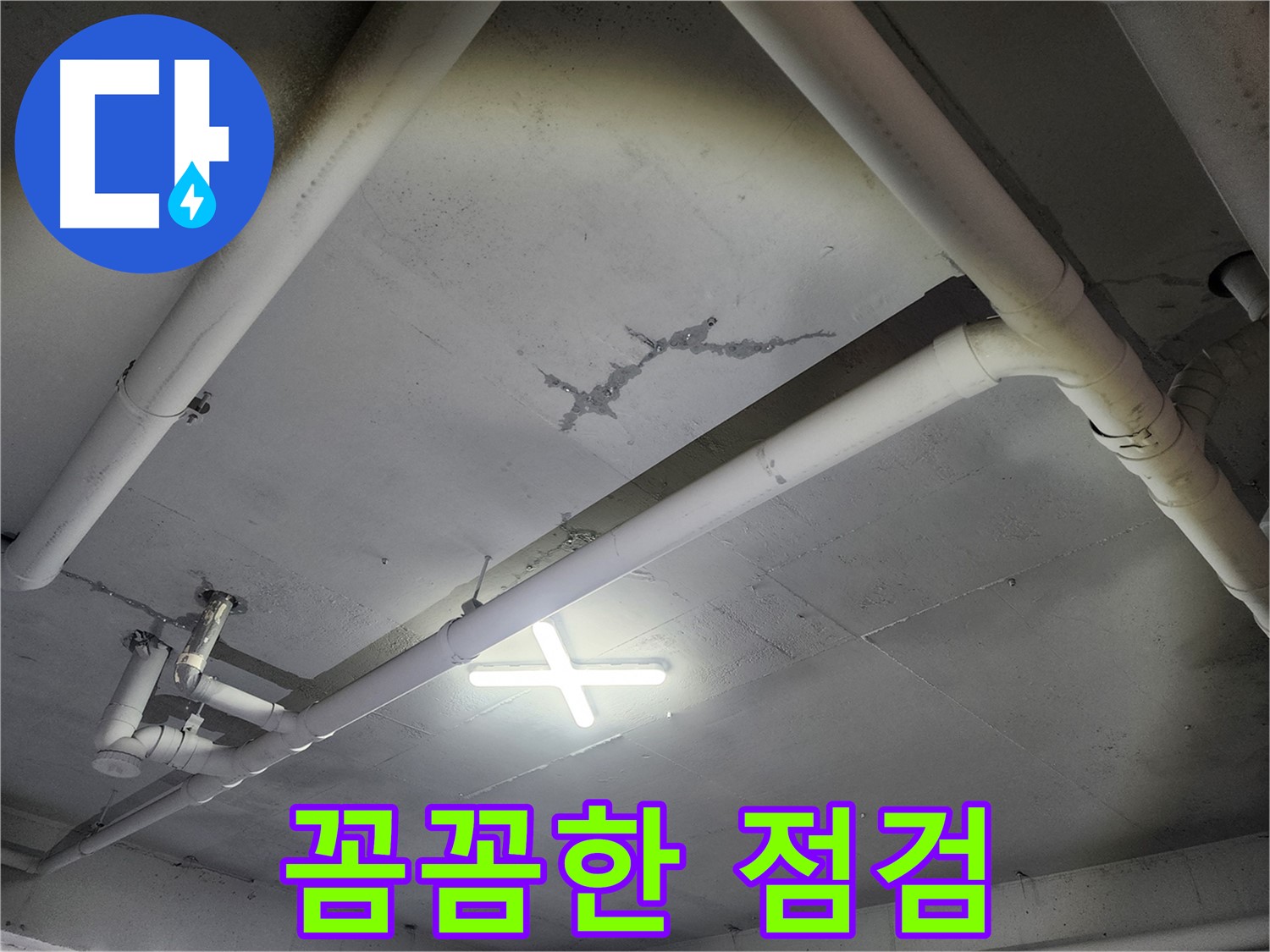 파주 광탄면 마장리 공장 천장 누수 - 꼼꼼한 점검으로 문제 해결