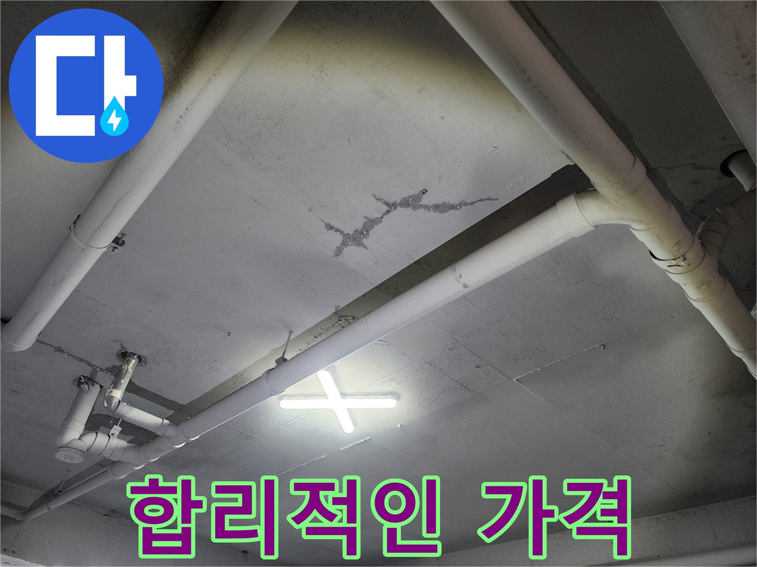 파주 광탄면 마장리 공장 천장 누수 - 합리적인 가격