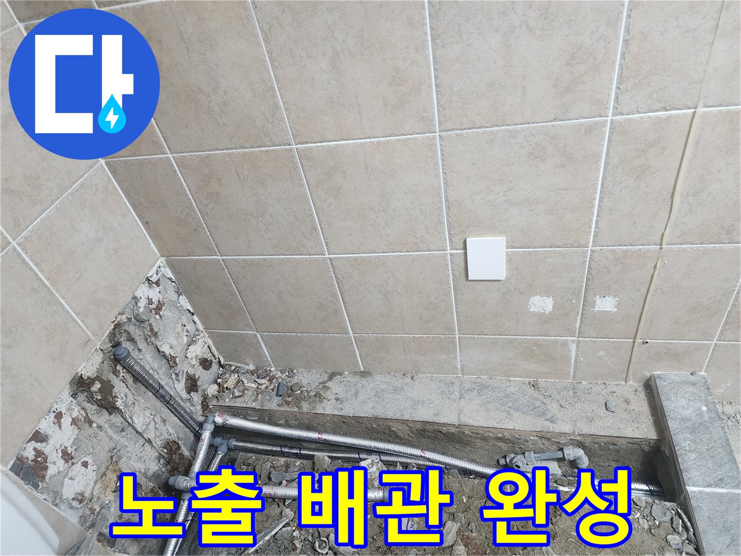 파주 광탄면 삼방리 누수 - 노출 배관 시공으로 누수 해결 완료
