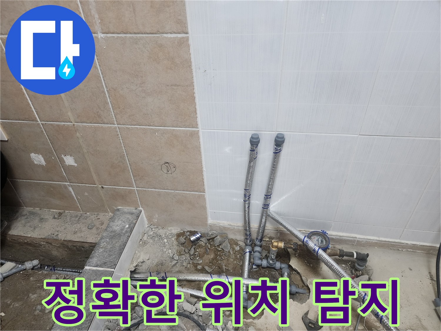 파주 광탄면 신산리 누수 - 누수 위치를 정확하게 찾아낸 모습