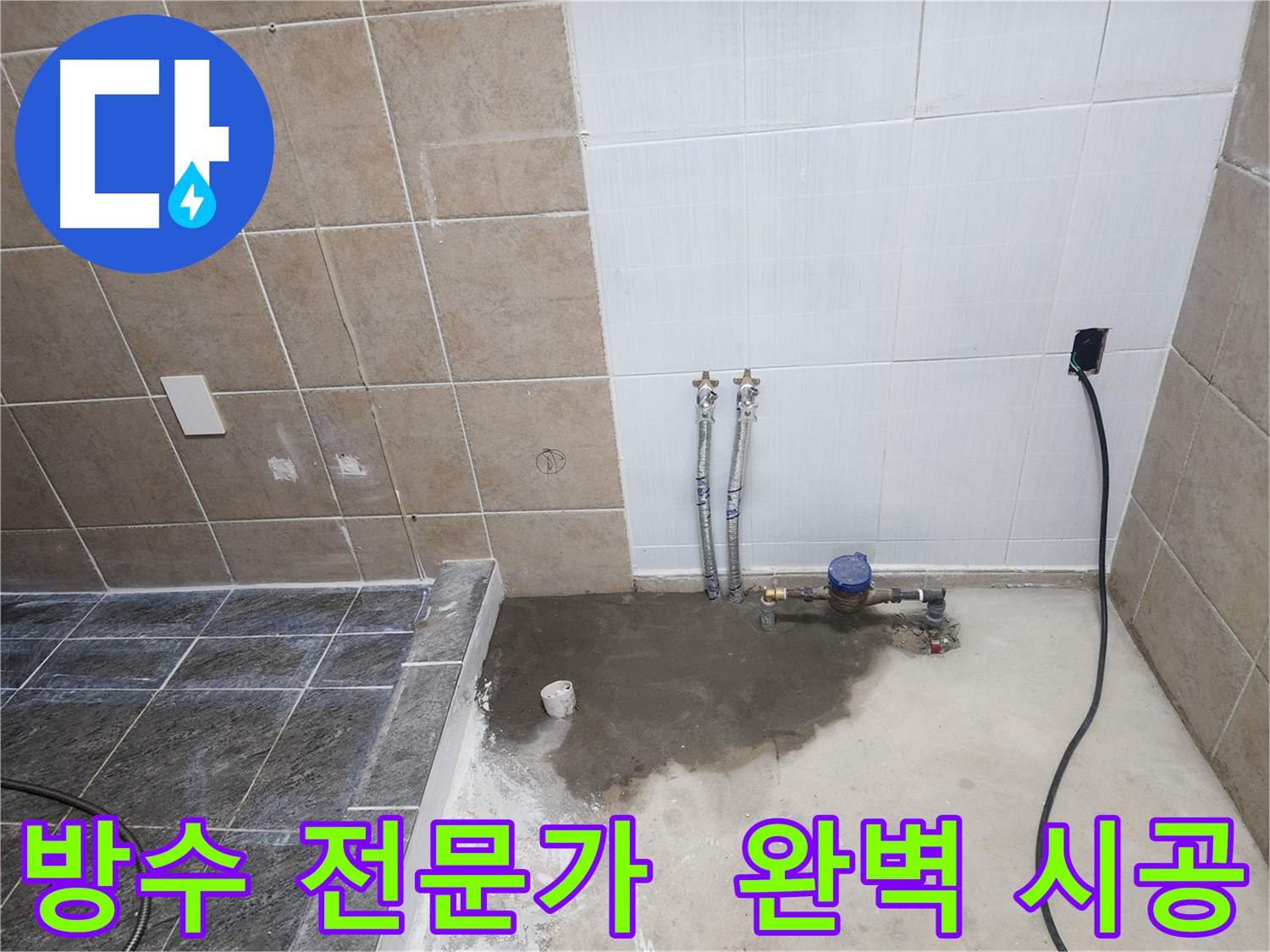 파주 광탄면 신산리 누수 - 방수 전문가의 손길로 완벽하게 시공
