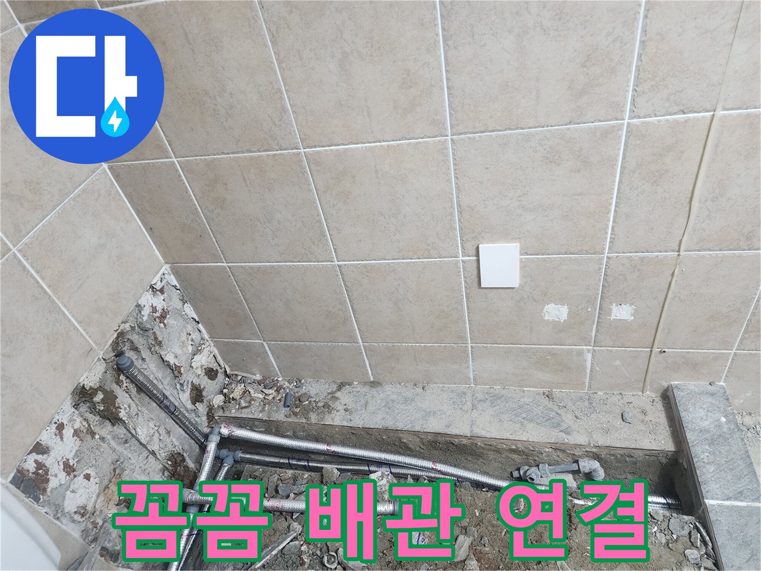 파주 광탄면 신산리 누수 - 욕실 바닥 배관 꼼꼼하게 연결
