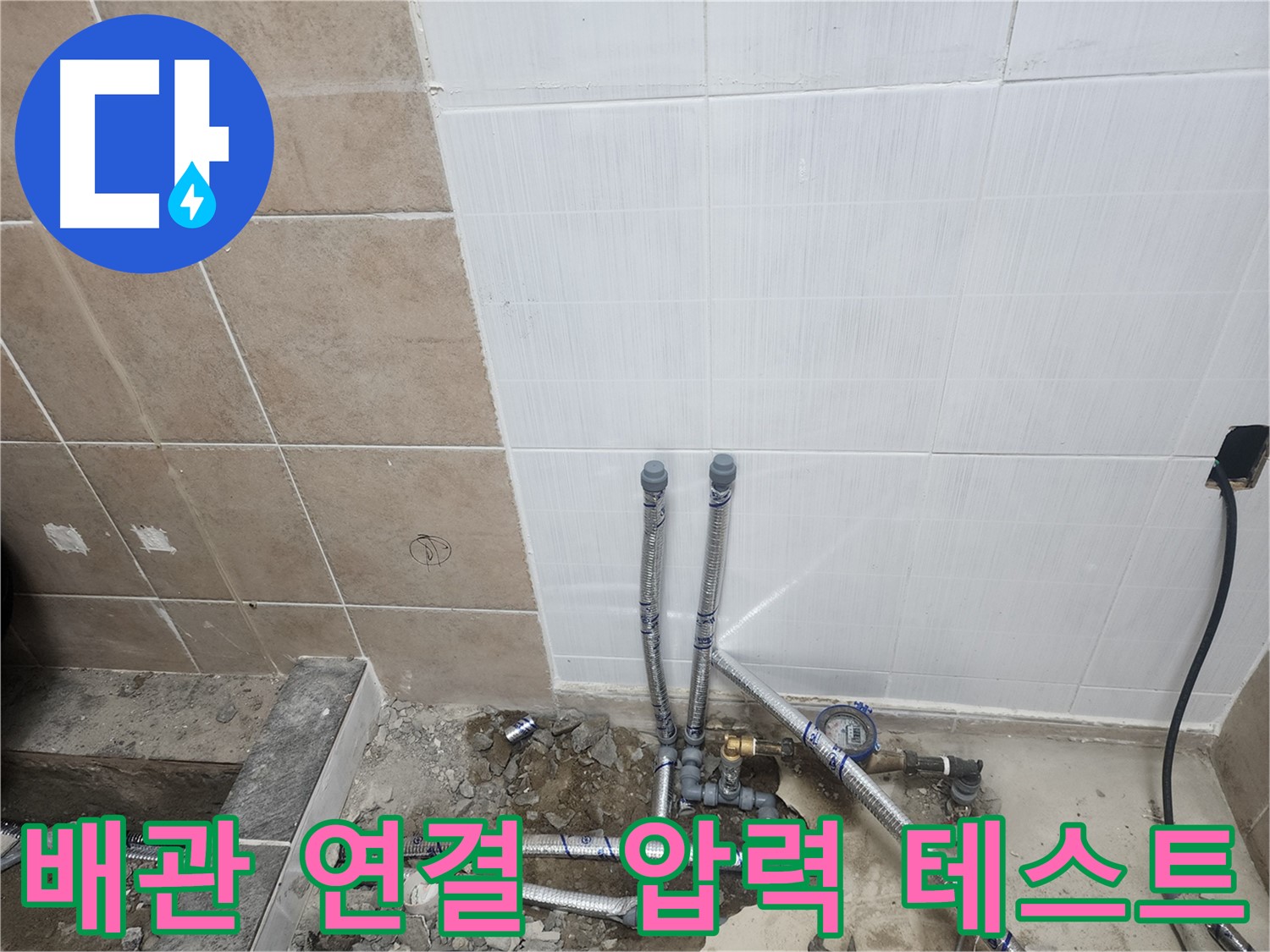파주 광탄면 영장리 누수 - 배관 연결 후 압력 테스트로 확실하게 마무리