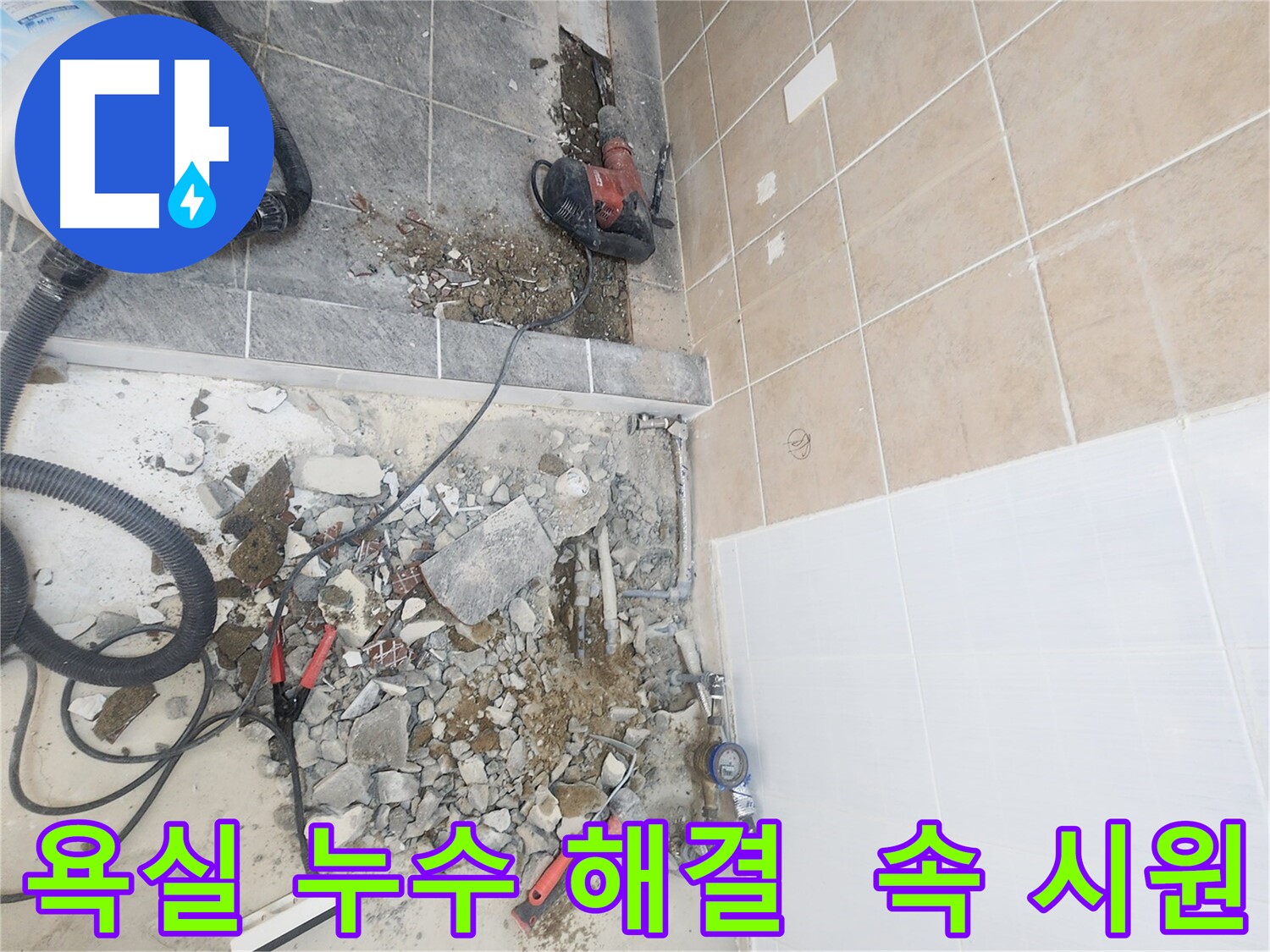 파주 광탄면 욕실 누수 속 시원하게 해결 - 신속하고 정확한 누수 탐지
