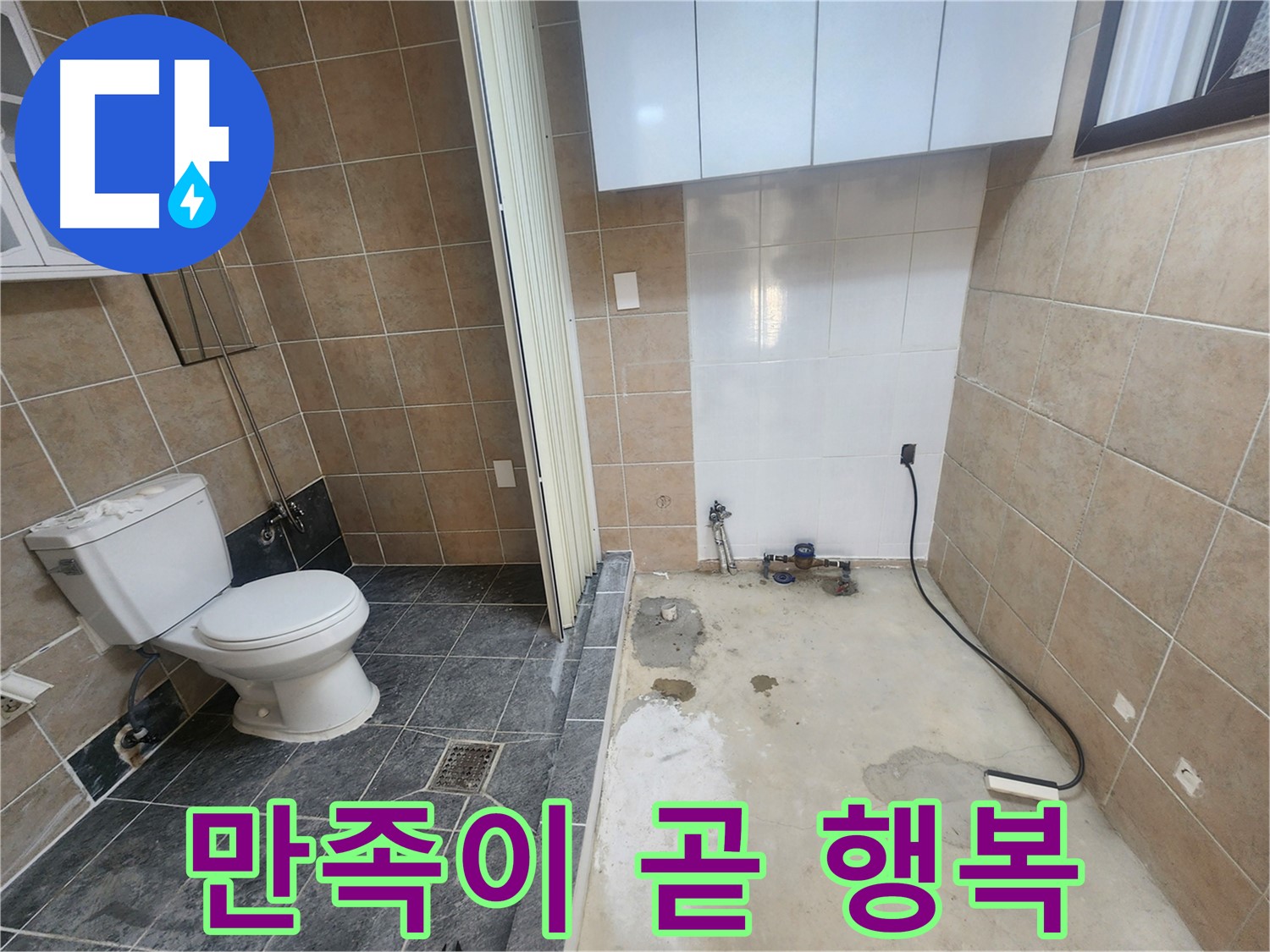 파주 광탄면 화장실 누수 - 완벽 해결! 고객님의 만족이 곧 저희의 행복입니다.