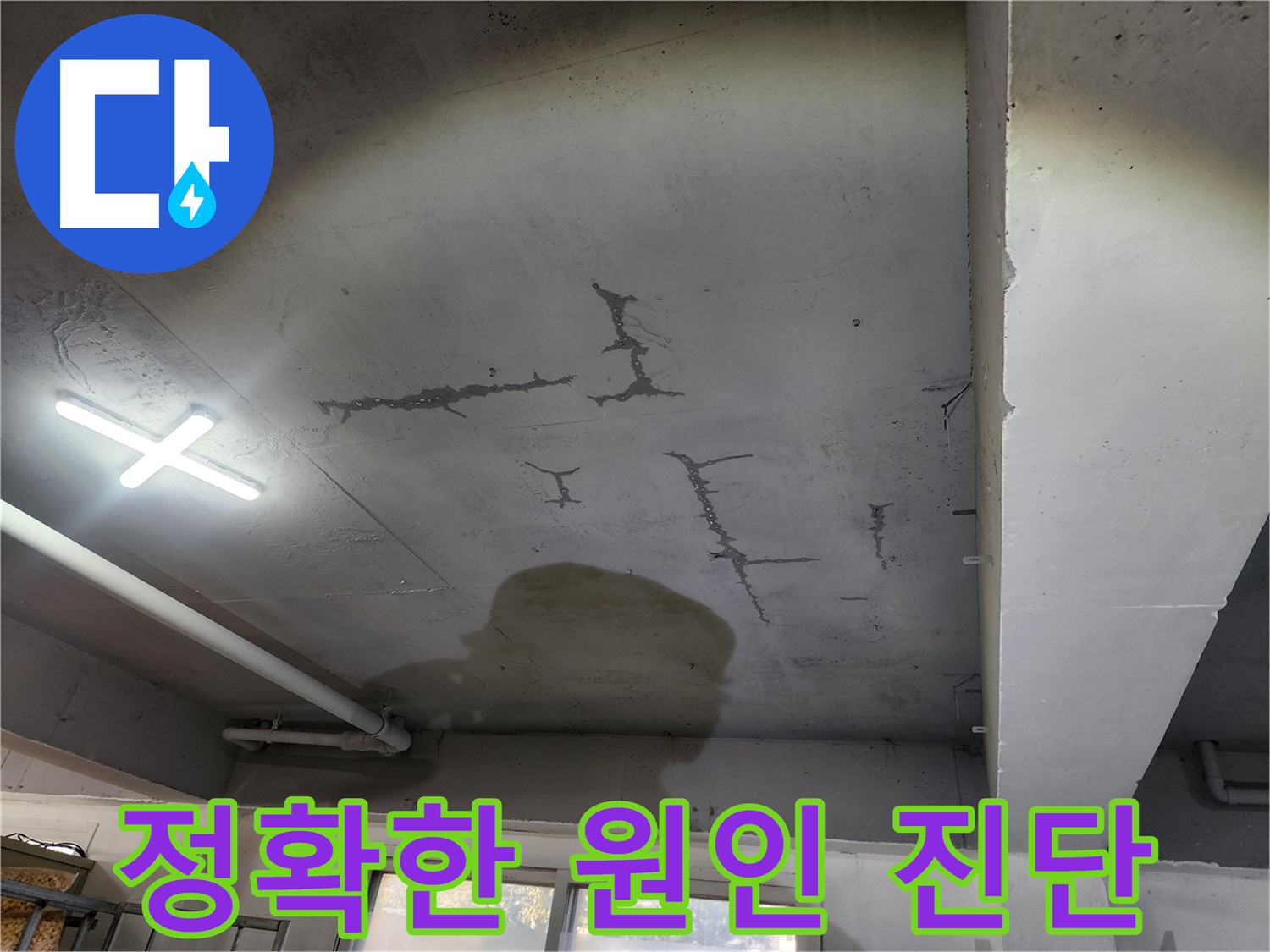첨단 장비 - 누수의 정확한 원인 진단 및 완벽 해결