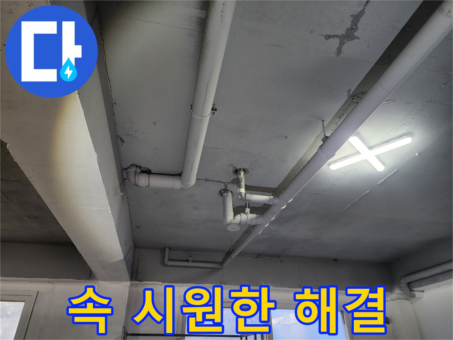 파주시 광탄면 영장리 누수 - 누수 문제, 속 시원하게 해결해 드립니다