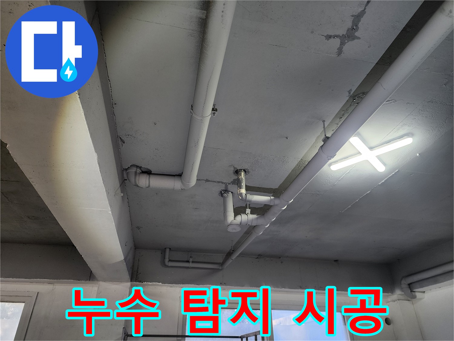 파주시 광탄면 영장리 누수 - 누수 탐지부터 완벽한 시공까지 책임집니다