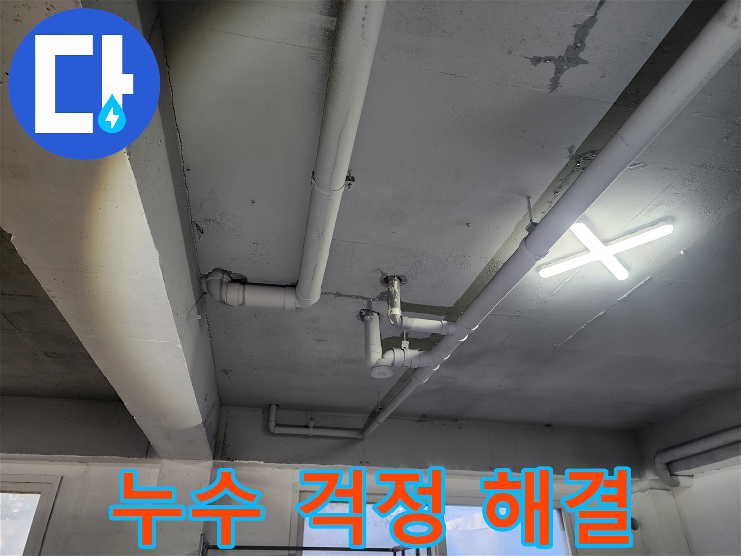 파주시 광탄면 영장리 누수 - 완벽한 누수 해결로 걱정 없이 생활하세요