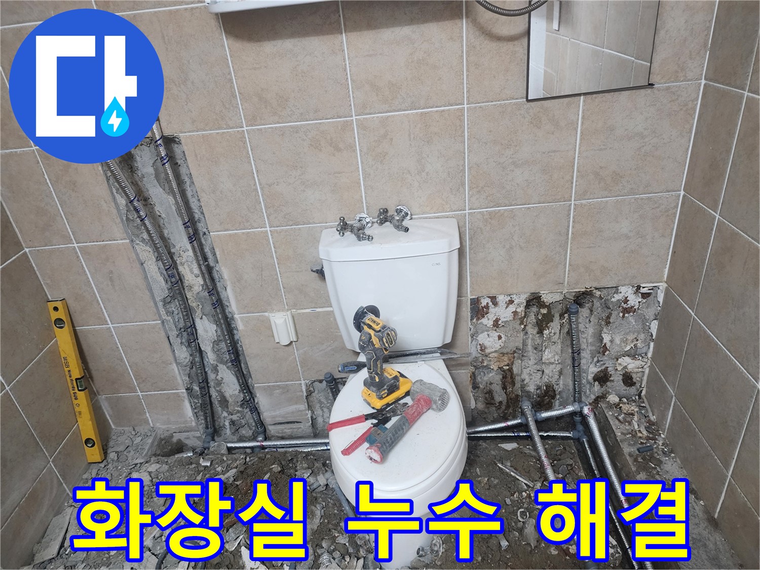 파주시 광탄면 화장실 누수 해결 - 오래된 화장실 누수, 꼼꼼하게 탐지하고 완벽하게 고쳐드립니다.