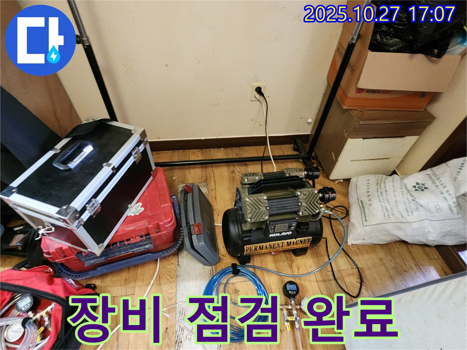 누수 탐지를 위한 장비 점검 완료 - 이제 누수 지점을 찾아 꼼꼼하게 진단할 차례입니다.
