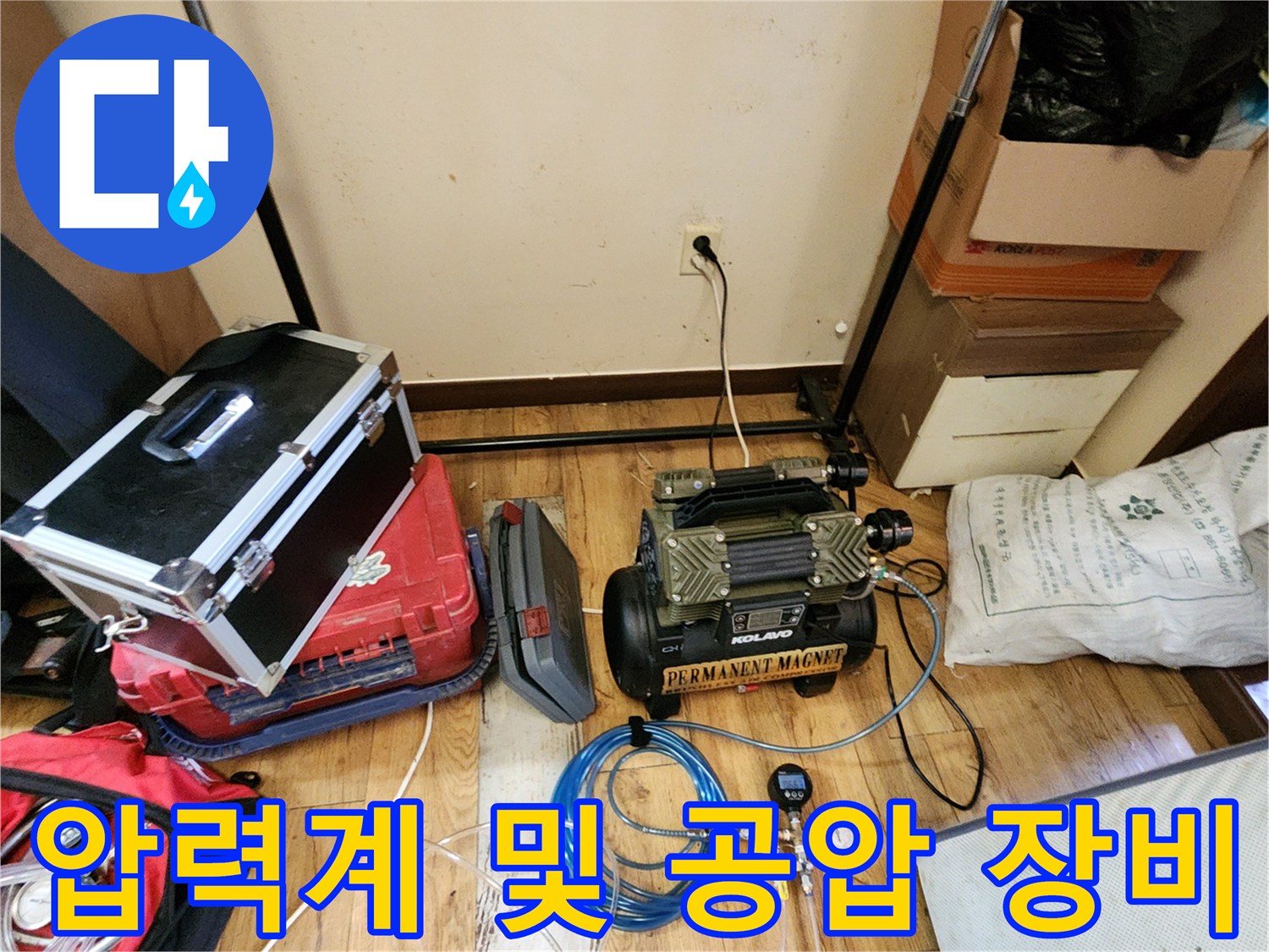 배관의 이상 유무를 판단하기 위해 배치된 전문 누수 탐지용 기기들