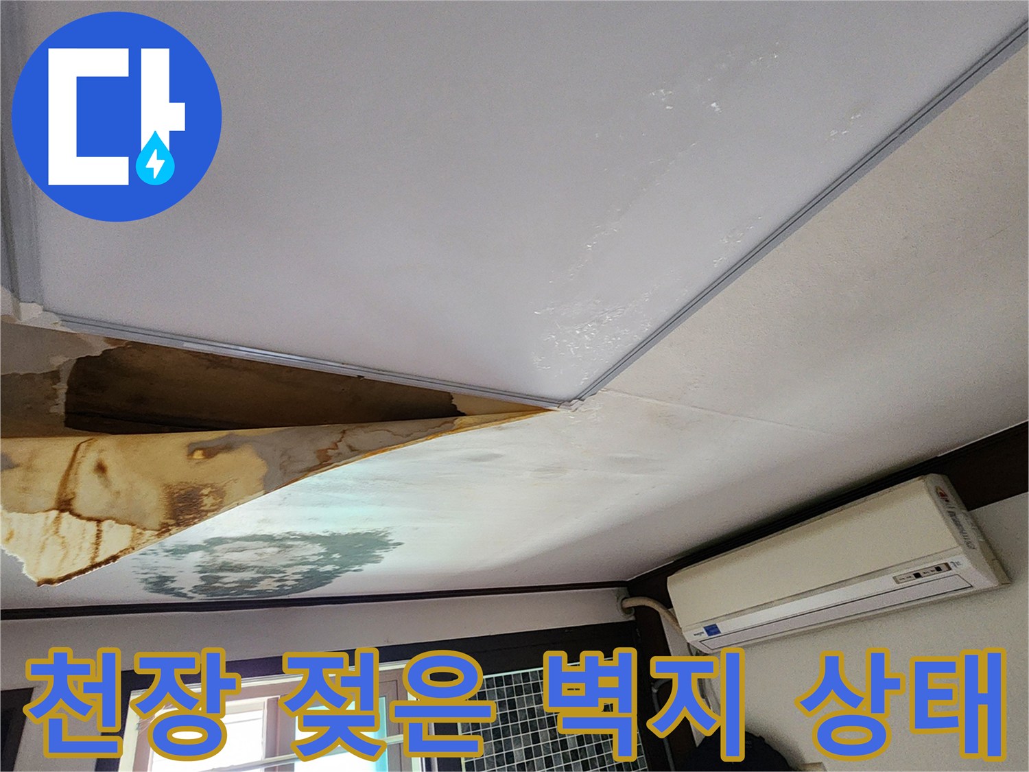 양주 회천동 현장-습기로 오염된 천장 벽지 단면