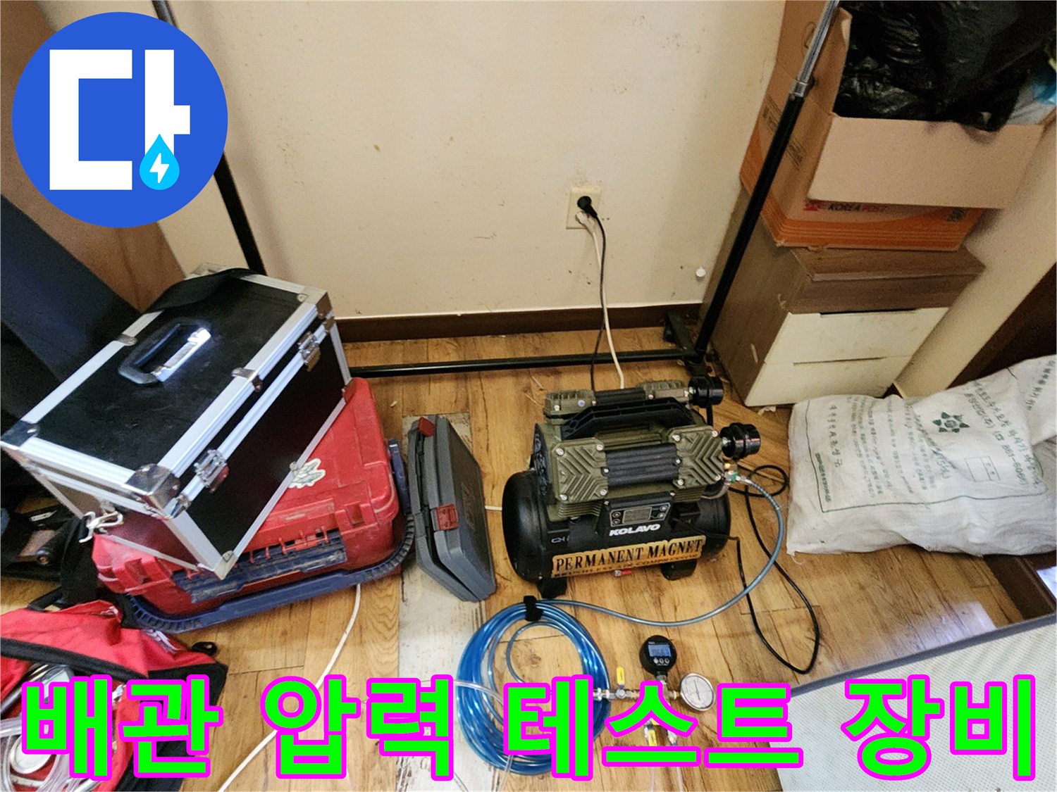 양주시 회천동 현장에서 사용 중인 배관 공압 테스트용 컴프레서와 압력계 세트