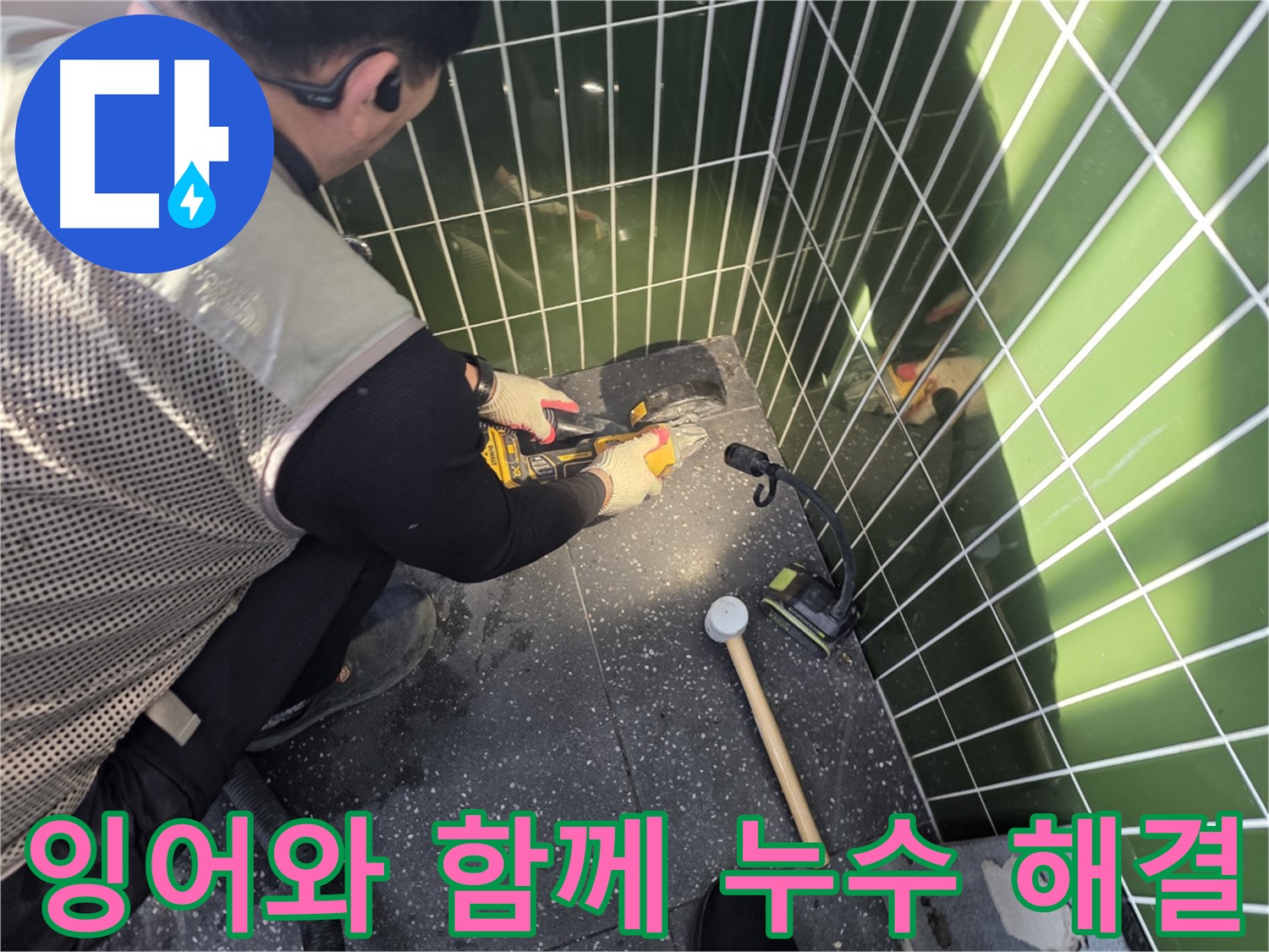 연못 속 잉어와 함께하는 누수 공사 - 안전 최우선