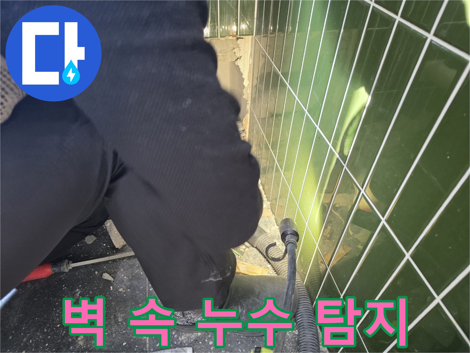 광진구 자양동 누수 - 벽 안쪽 누수도 정확하게 찾아내는 기술력
