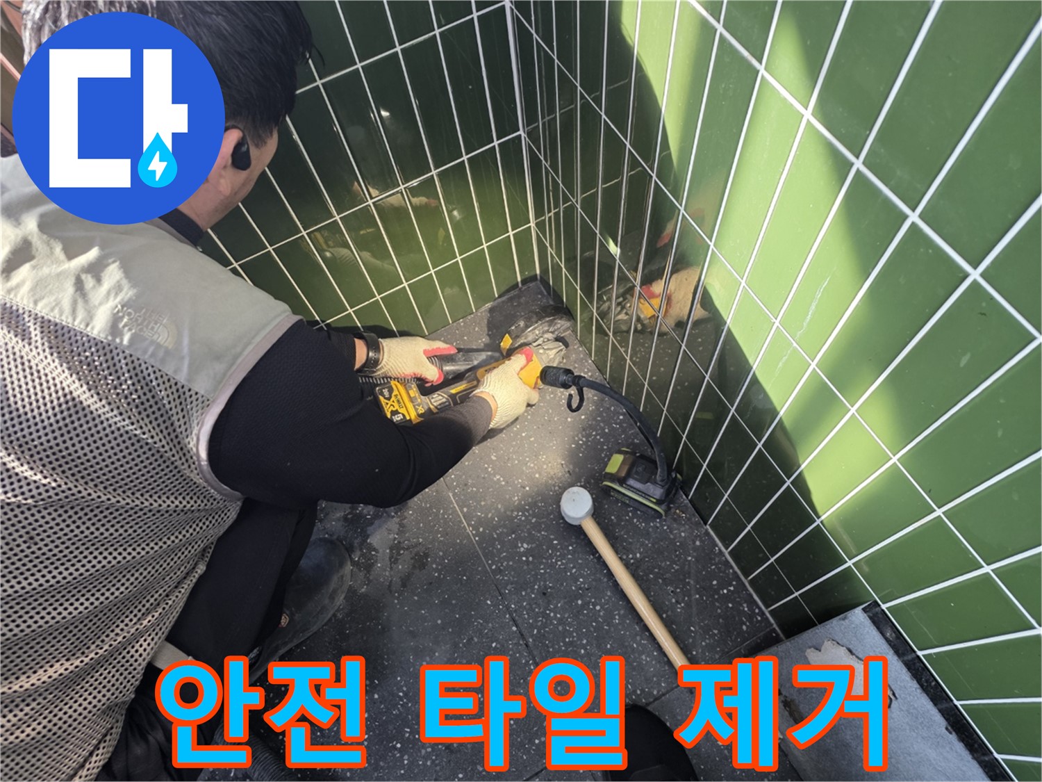 광진구 누수 - 숙련된 기술로 안전하게 타일 제거