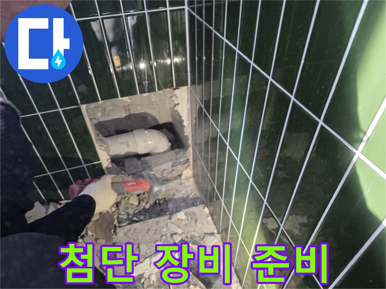 광진구 누수 - 첨단 장비 사용, 누수 문제 해결 준비 완료