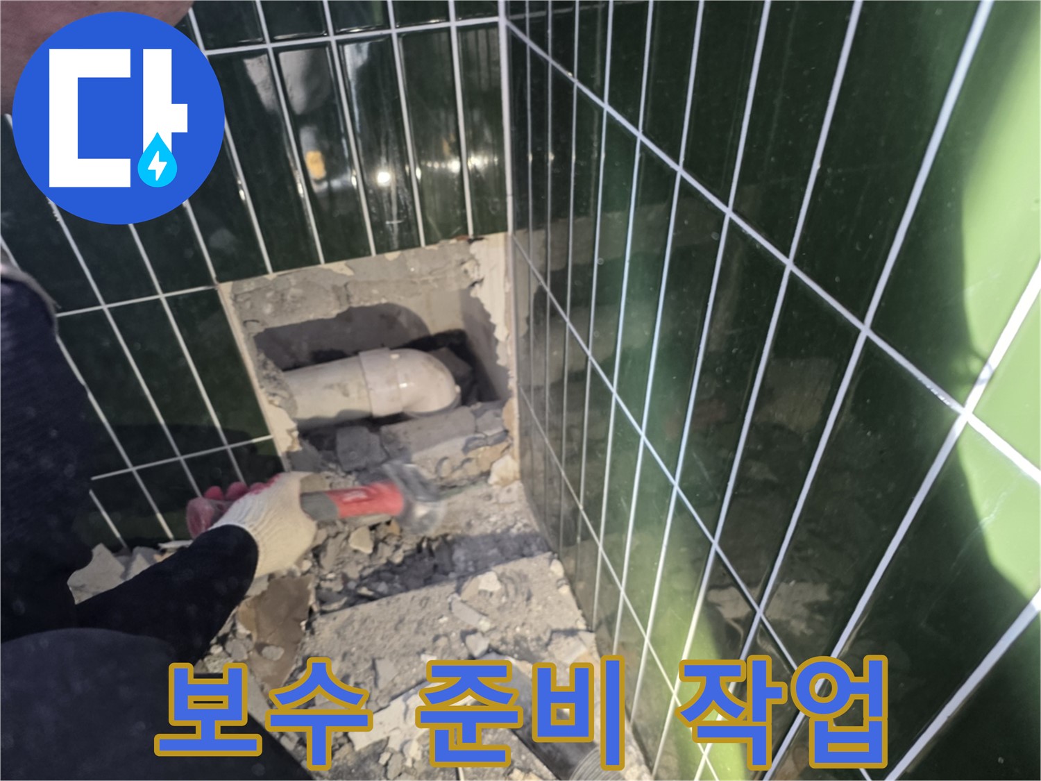 광진구 누수 - 합리적인 견적, 파쇄된 벽면 속 배관 보수 준비