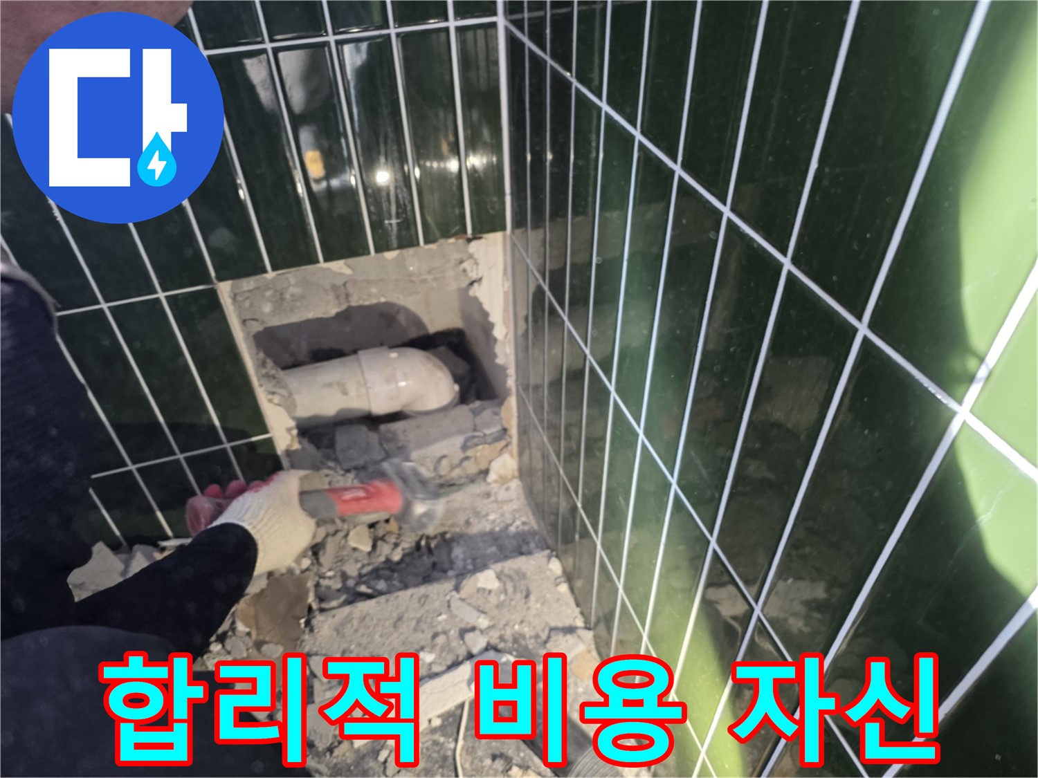 광진구 누수 - 합리적인 비용으로 완벽한 누수 해결 자신만만