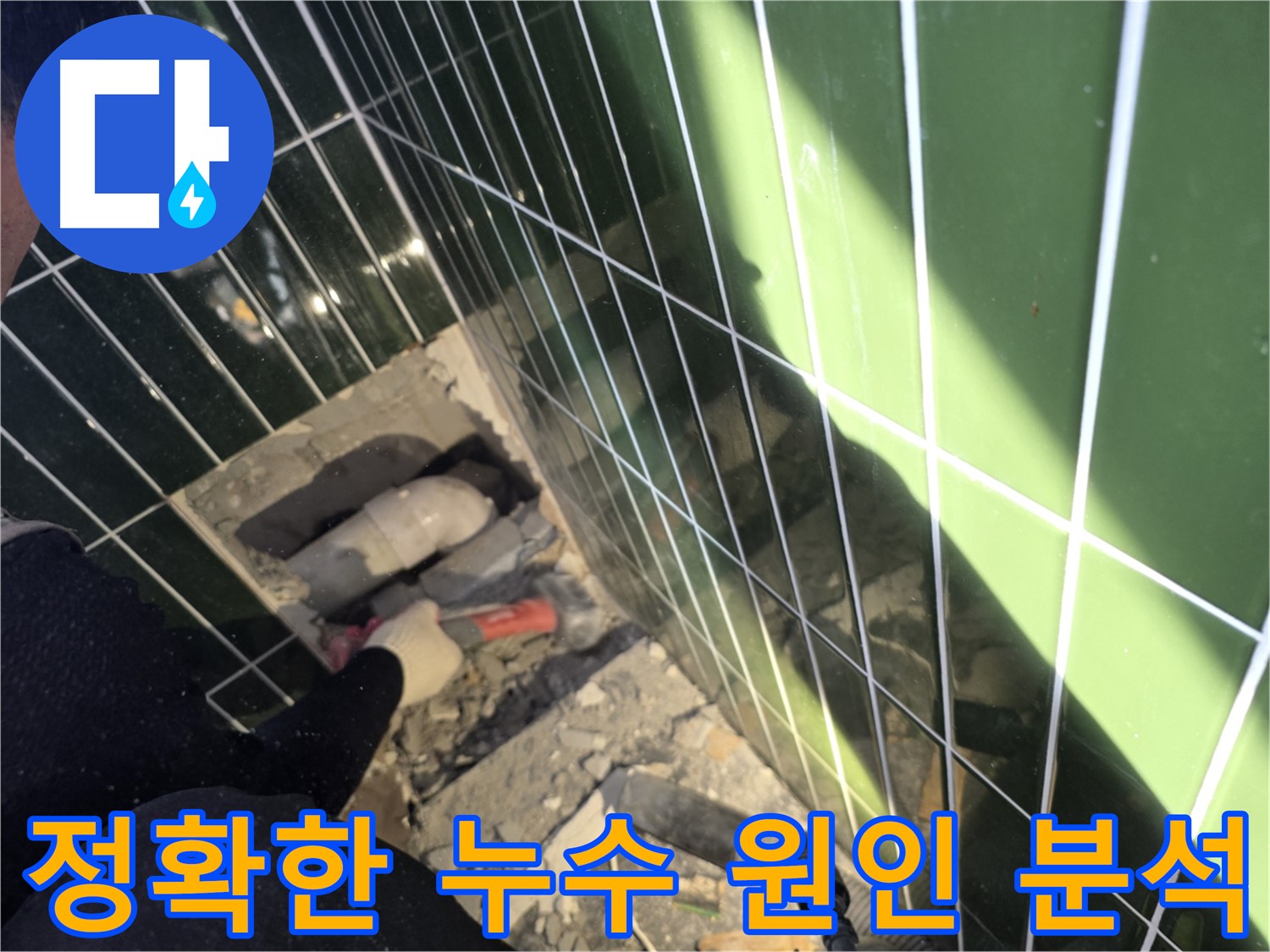 광진구 자양동 누수 - 욕실 정확한 누수 원인 분석