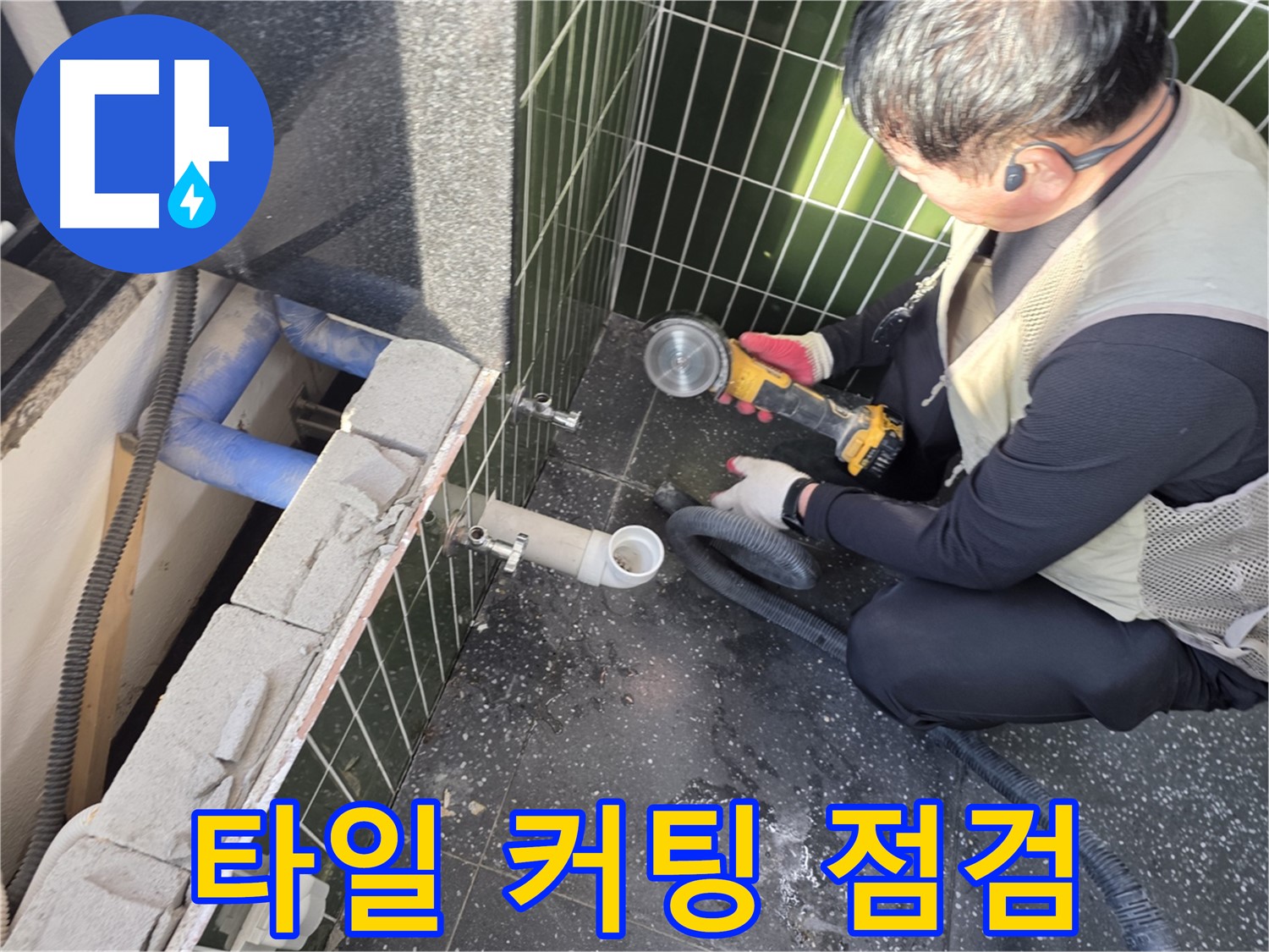자양동 누수 - 타일 커팅 후 꼼꼼한 배관 상태 점검