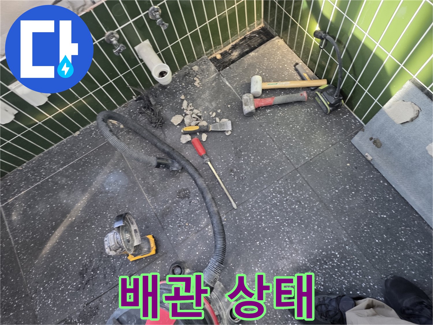 광진구-자양1동 누수 - 철거 후 드러난 배관 상태