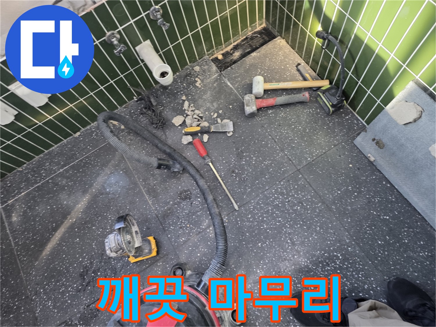 광진구-자양1동 누수 - 타일 철거 후 깨끗하게 마무리!
