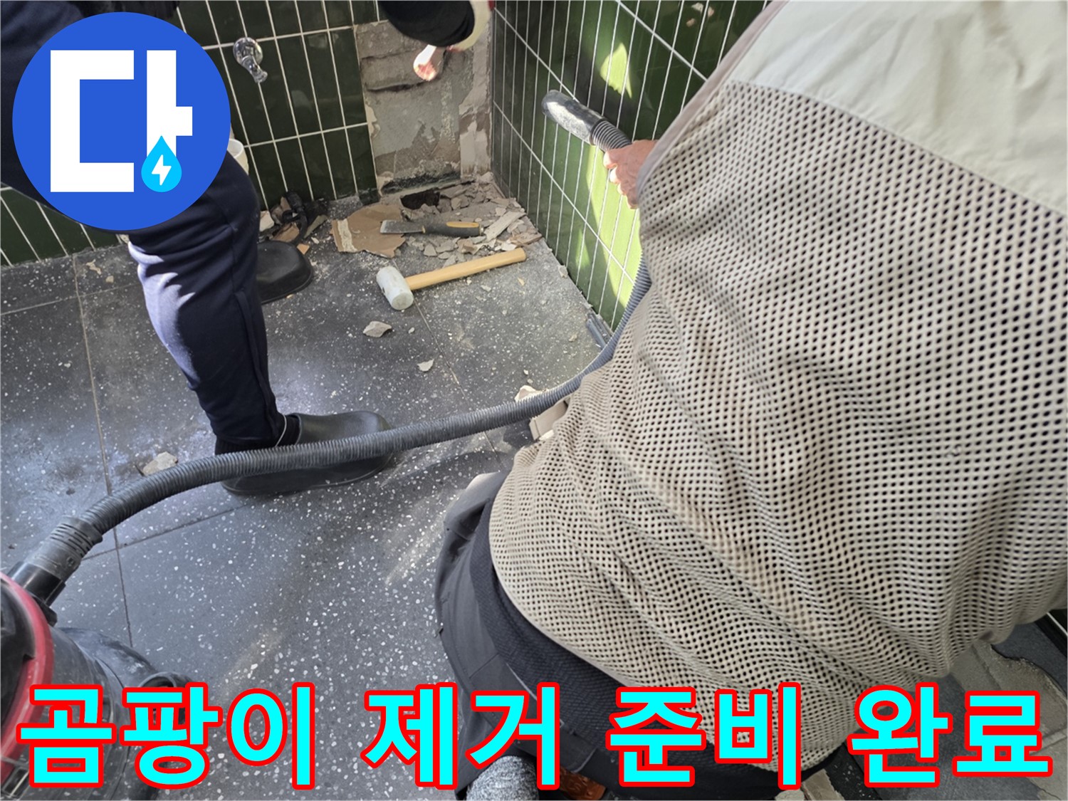 광진구 자양2동 누수 - 곰팡이 완벽 제거 준비 완료!