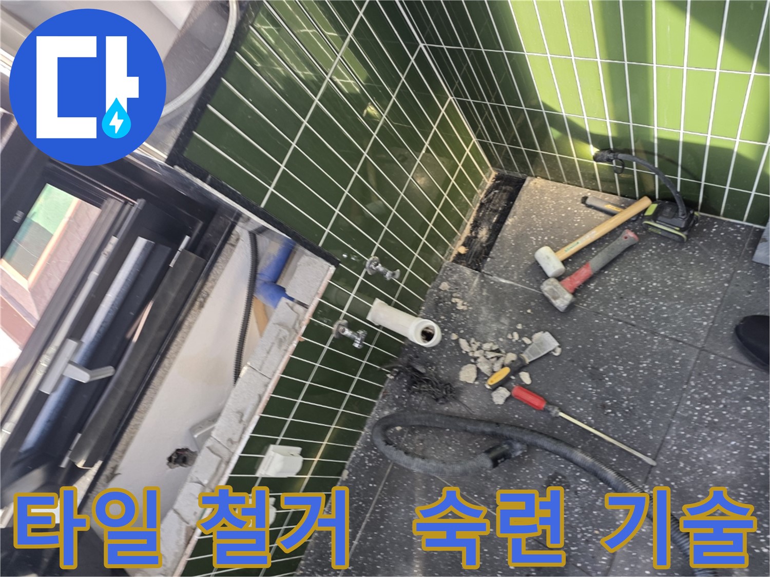 광진구 자양2동 누수 - 숙련된 기술로 타일 철거 후 완벽 시공