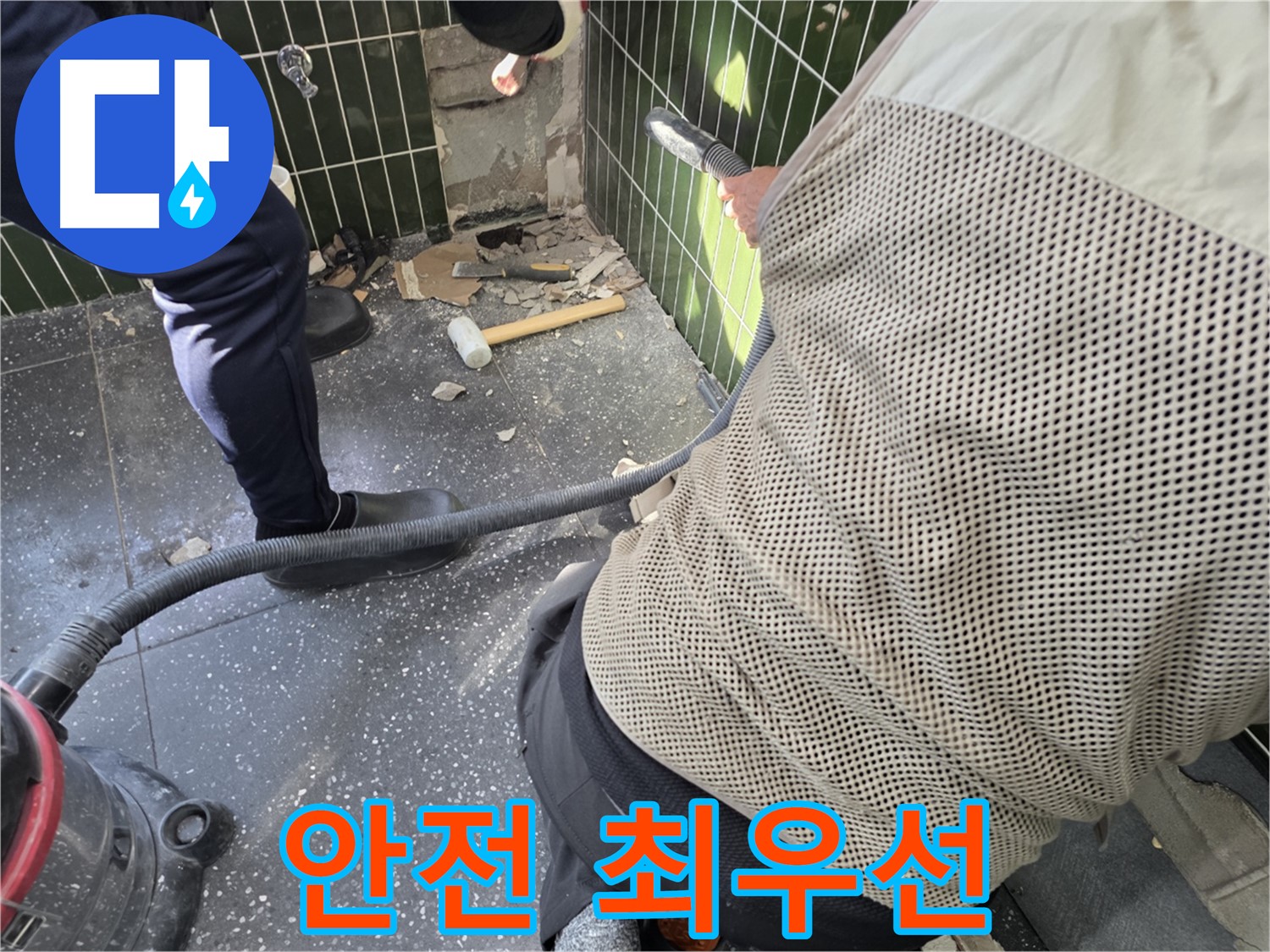 광진구 자양2동 누수 - 안전 장비 착용 후 작업 시작!