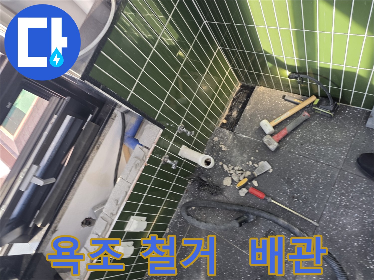 광진구 자양2동 누수 - 욕조 철거 중 숨겨진 배관 발견