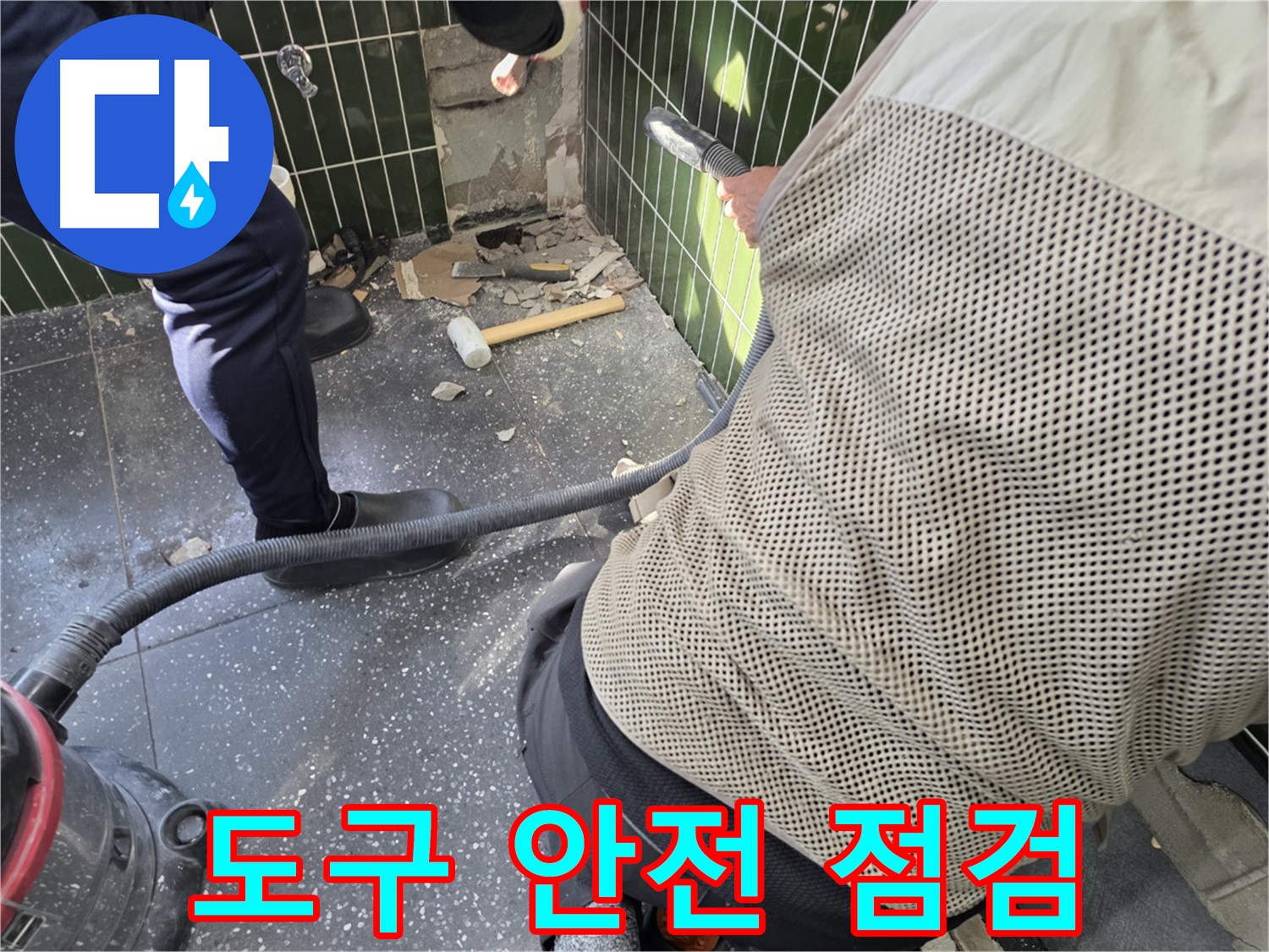 광진구 자양2동 누수 - 철거 도구와 안전 장비 점검