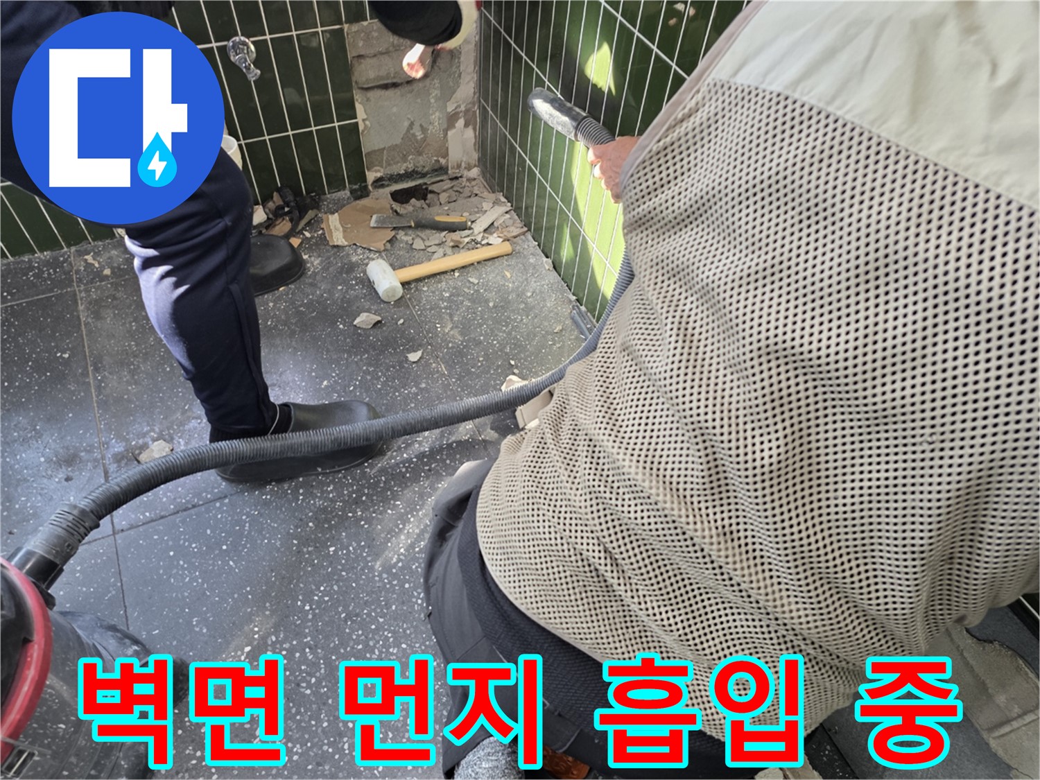 광진구 자양2동 누수 - 청소기로 벽면 먼지 깨끗 흡입 중