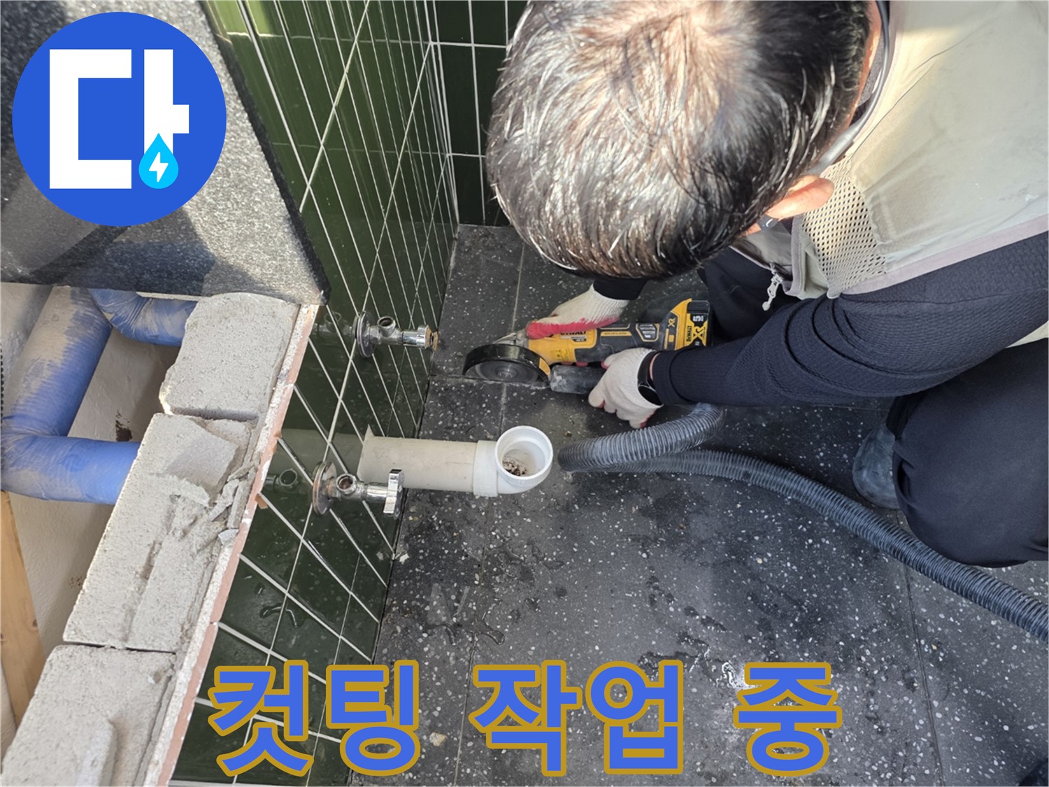 광진구 자양2동 누수 - 컷팅 작업으로 해결