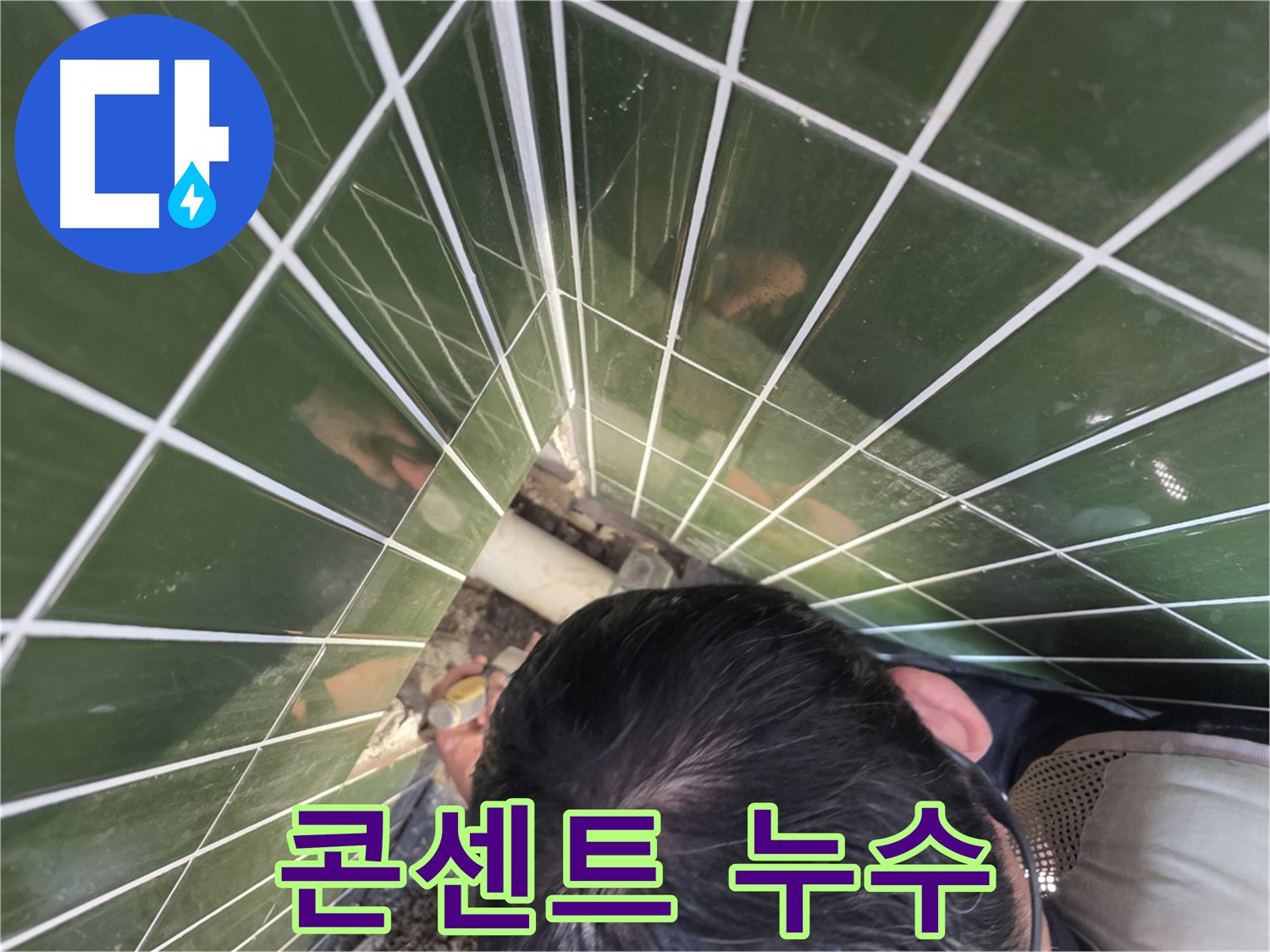 광진구 자양2동 - 벽 콘센트 누수, 감전 위험! 즉시 점검!