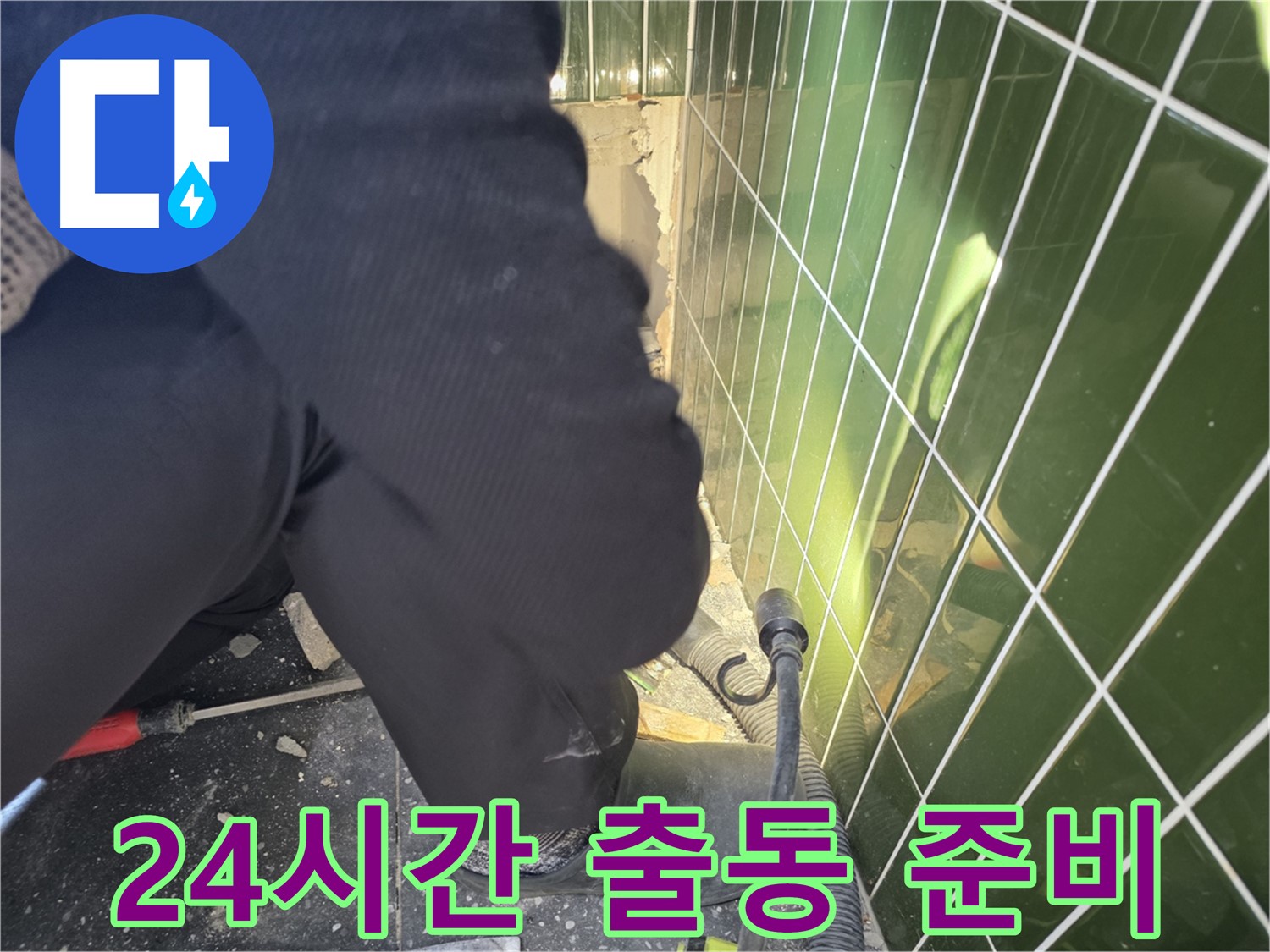 광진구 자양동 누수 - 24시간 긴급 누수 출동 준비 완료