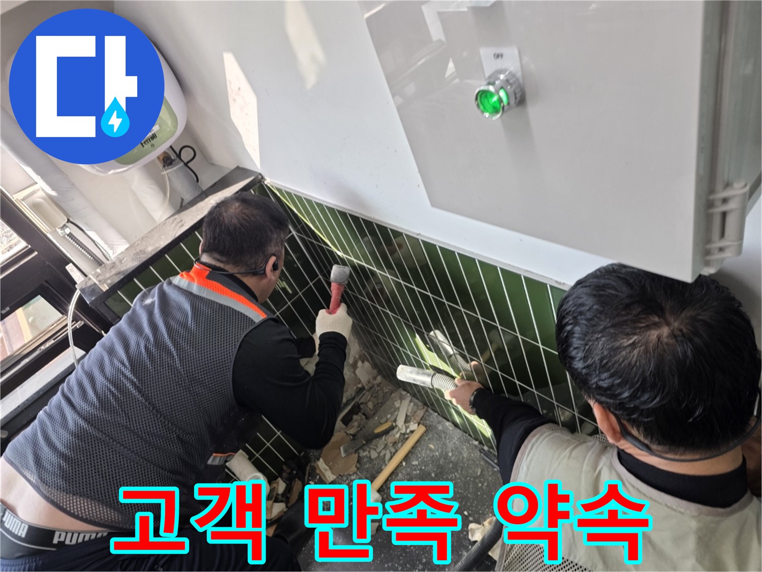 광진구 자양동 누수 - 고객 만족 100% - 맡겨만 주세요!