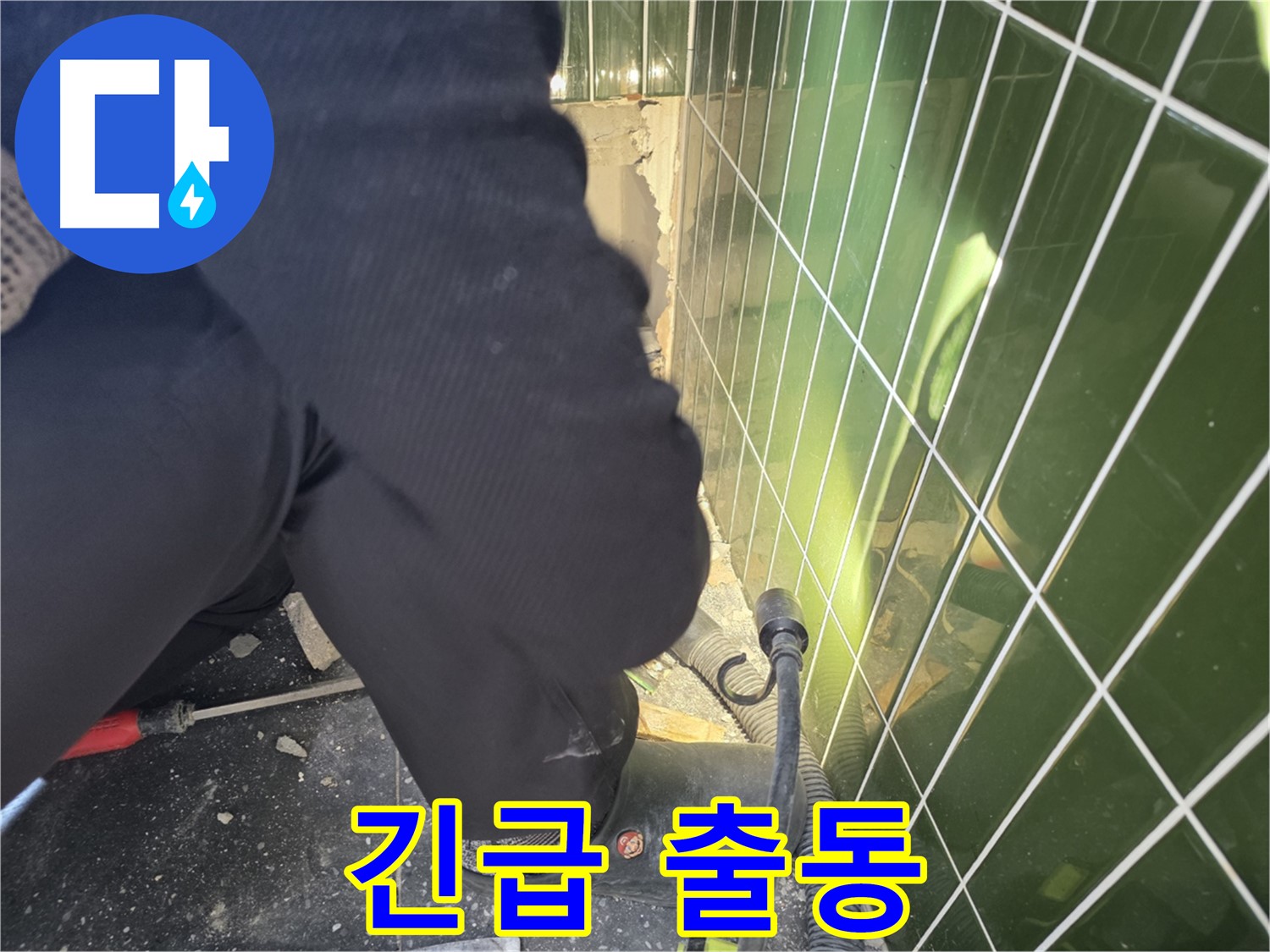 광진구 자양동 누수 - 긴급 상황에도 즉시 출동하여 누수 해결