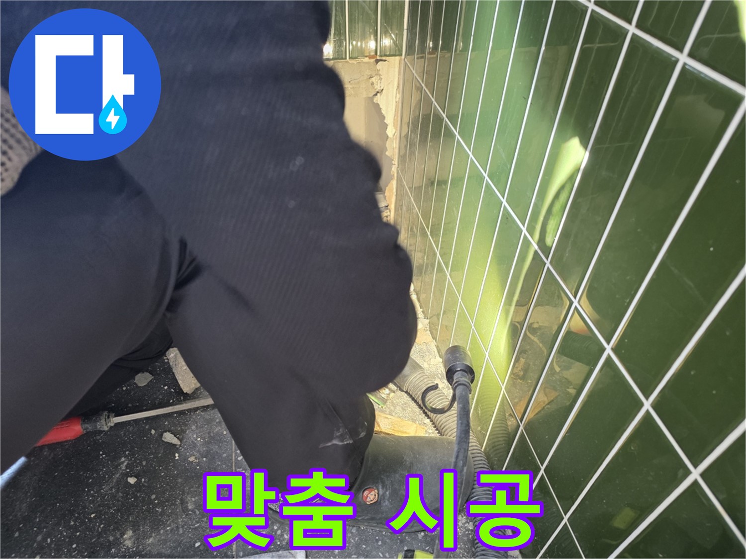 광진구 자양동 누수 - 깨진 타일 완벽한 진단 후 맞춤 시공으로 누수 해결