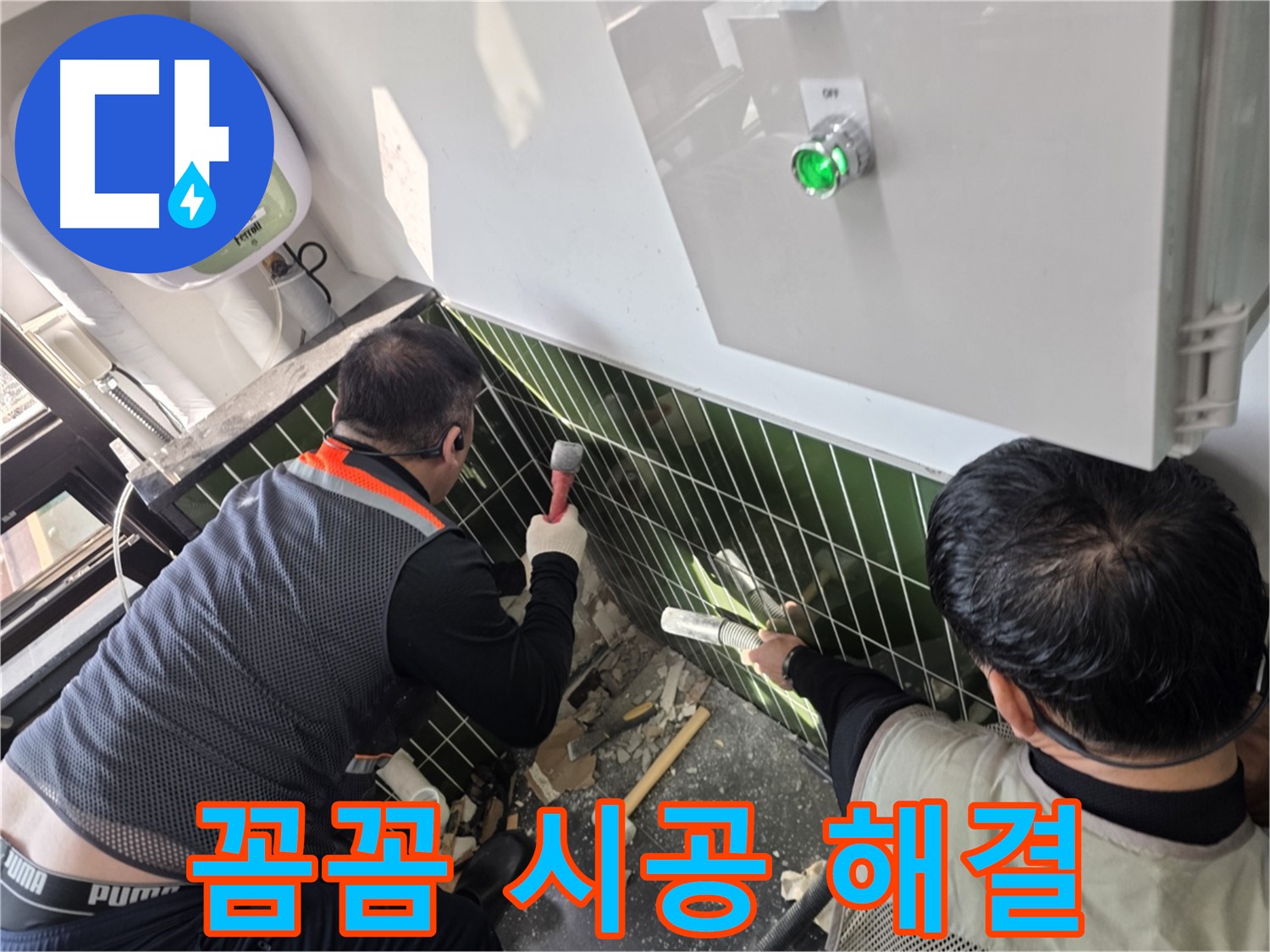 광진구 자양동 누수 - 꼼꼼한 시공으로 누수 해결