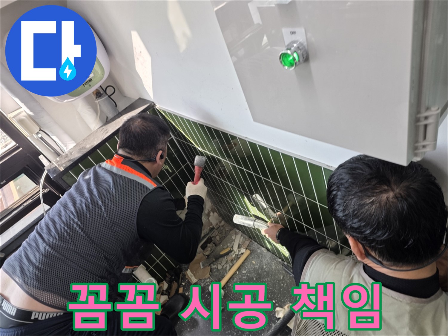 광진구 자양동 누수 - 꼼꼼한 시공으로 누수 해결 책임