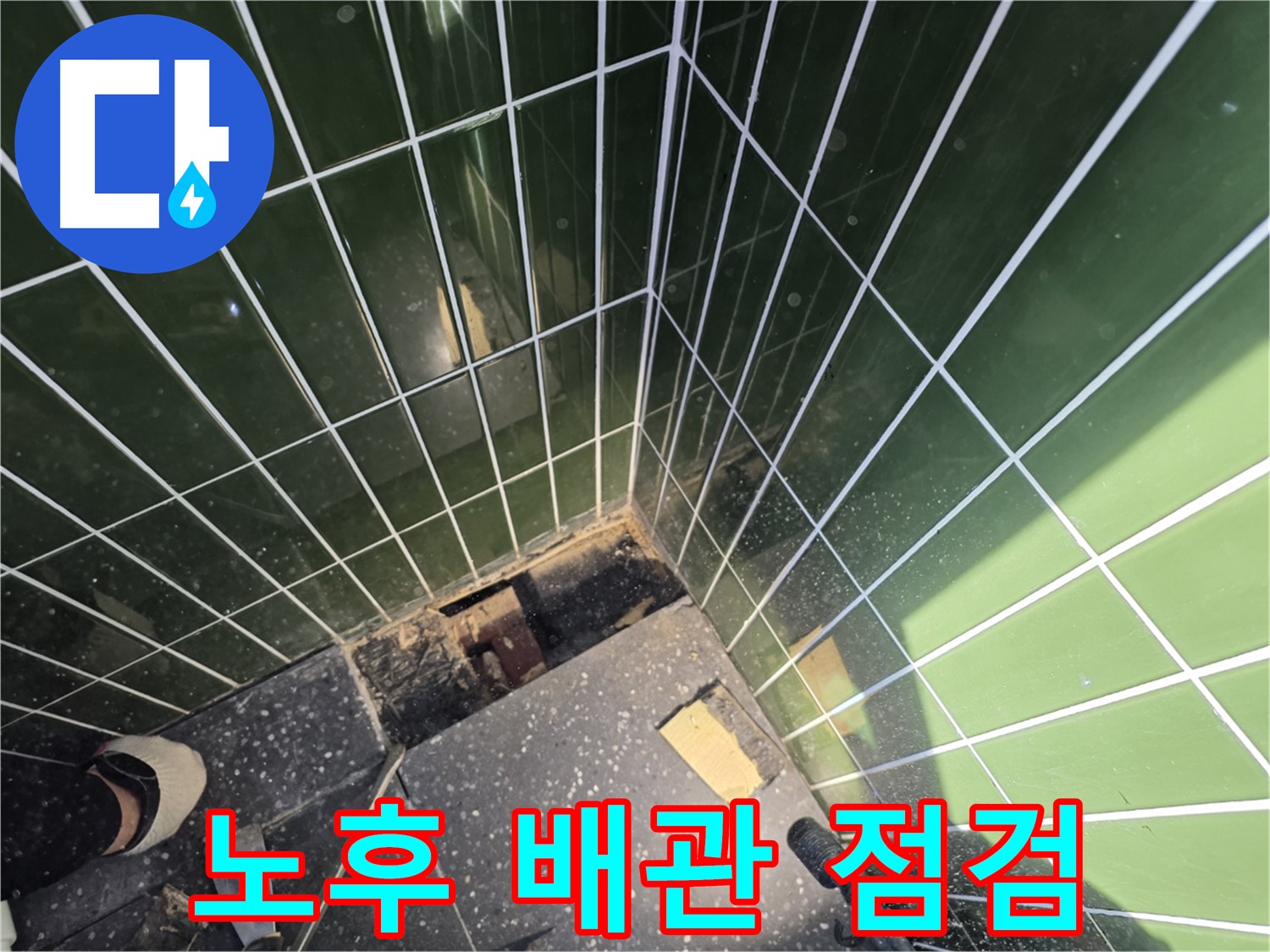 광진구 자양동 누수 - 노후 배관 상태 점검 및 교체 준비