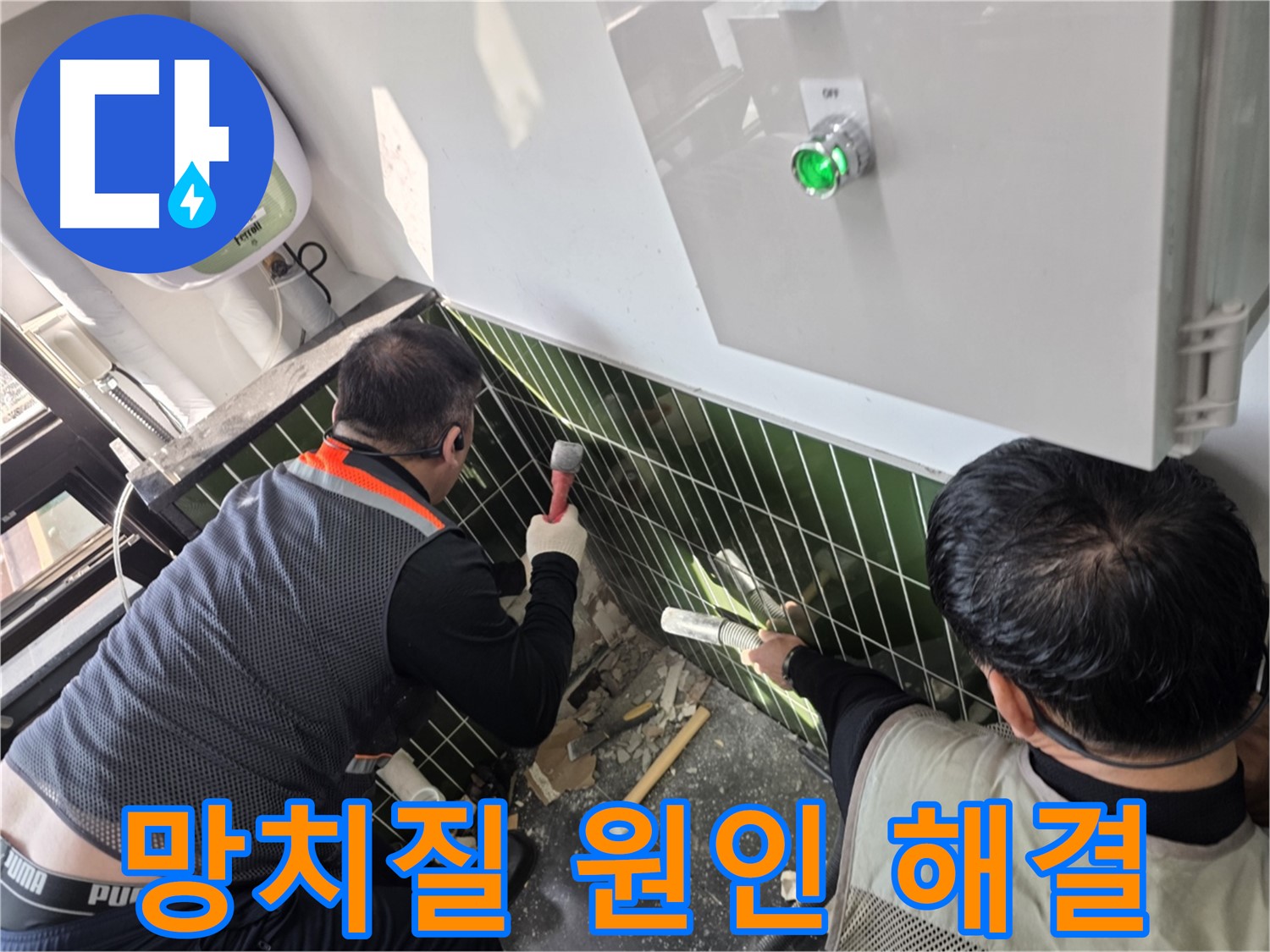 광진구 자양동 누수 - 망치질 시작 - 숨은 누수 원인 찾기
