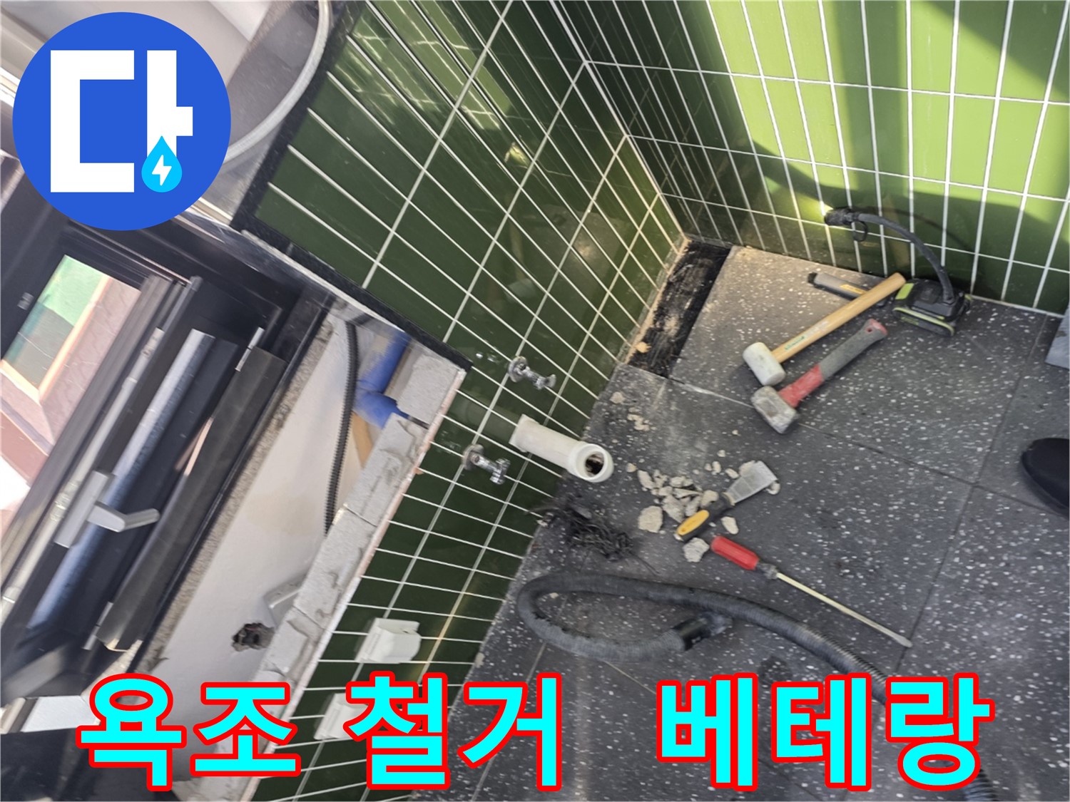 광진구 자양동 누수 - 베테랑의 빠르고 안전한 욕조 철거