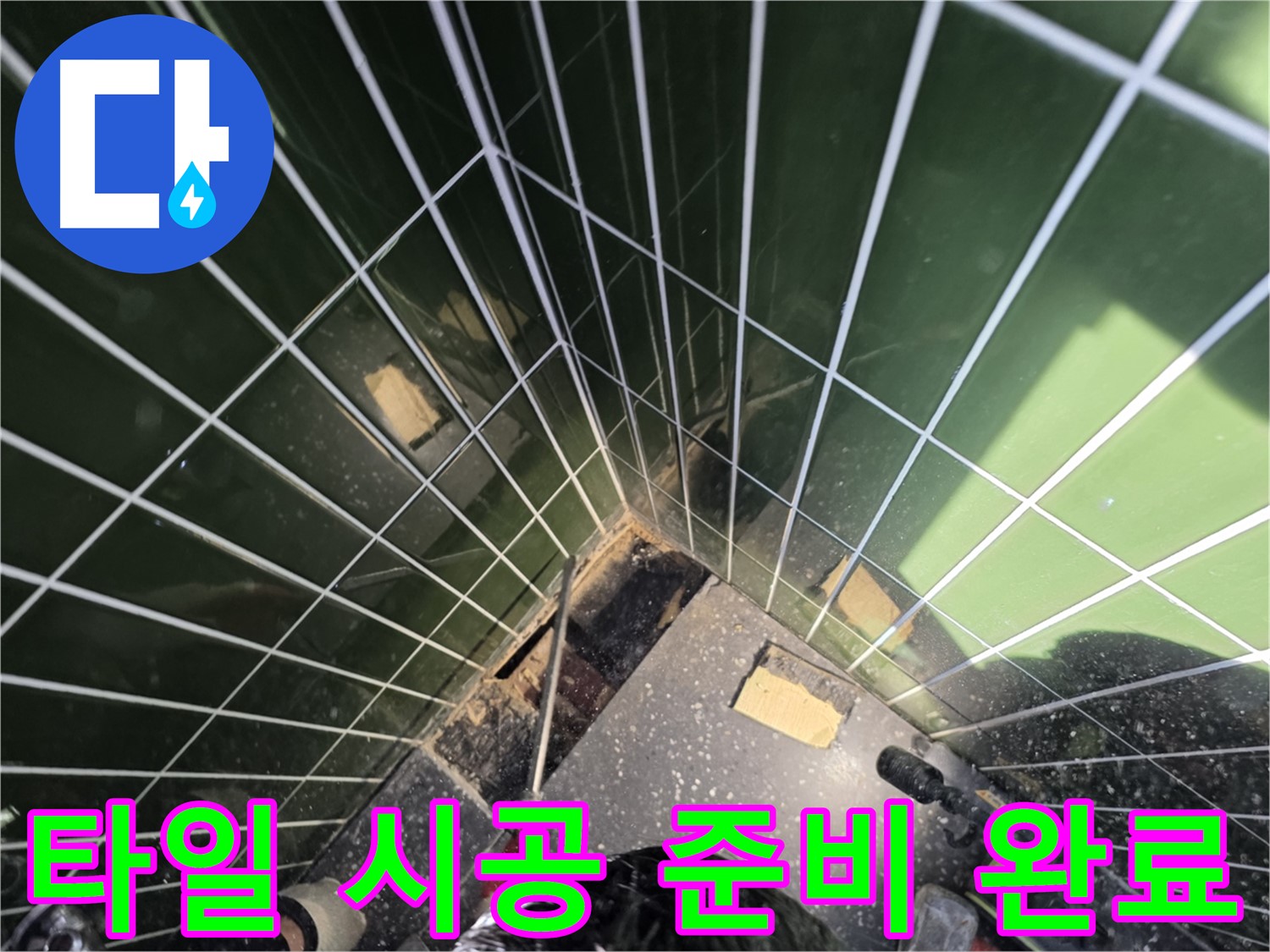 광진구 자양동 누수 - 새로운 타일 시공을 위한 모든 준비 완료