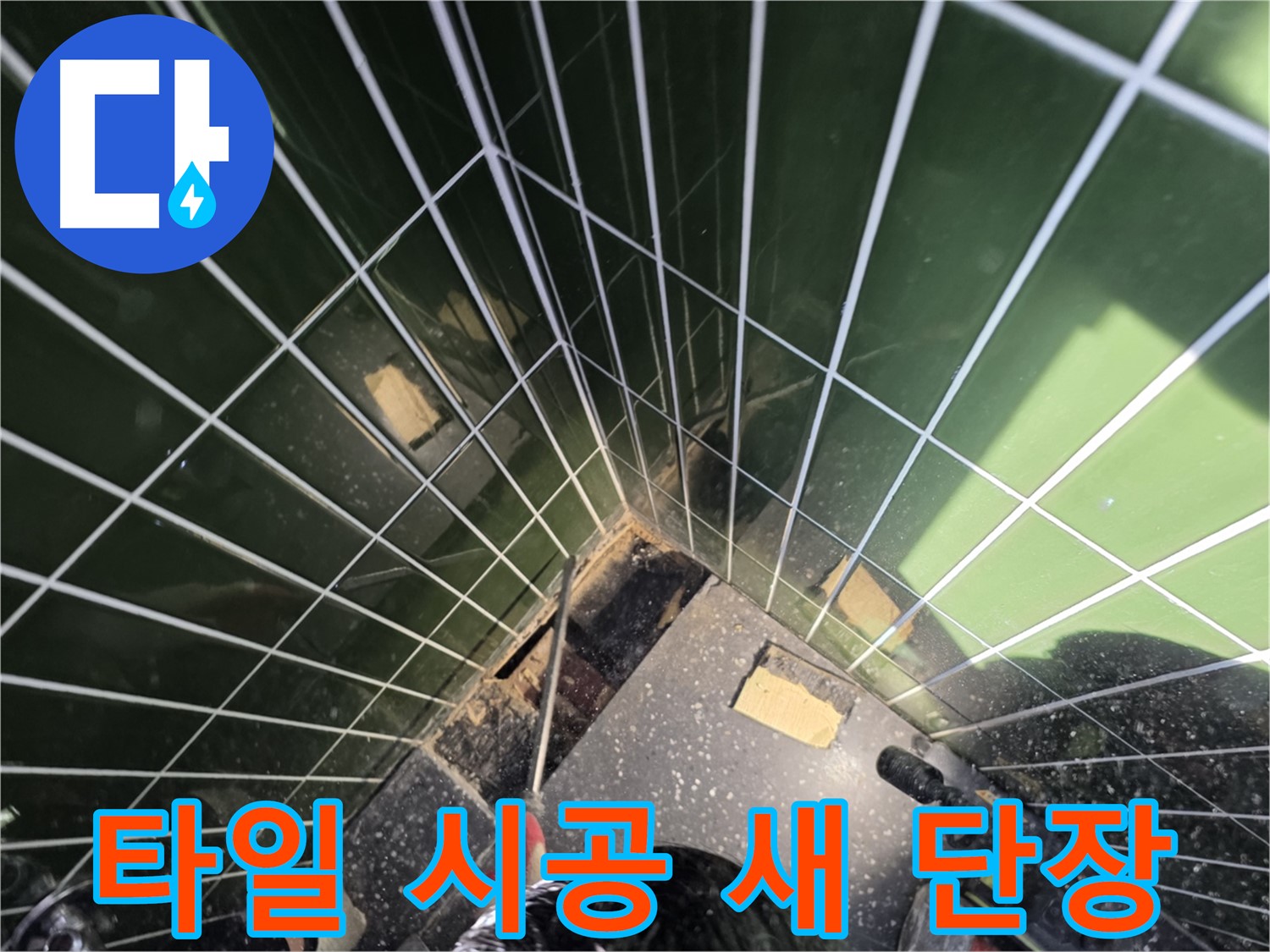 광진구 자양동 누수 - 완벽한 타일 시공으로 새롭게 단장된 모습