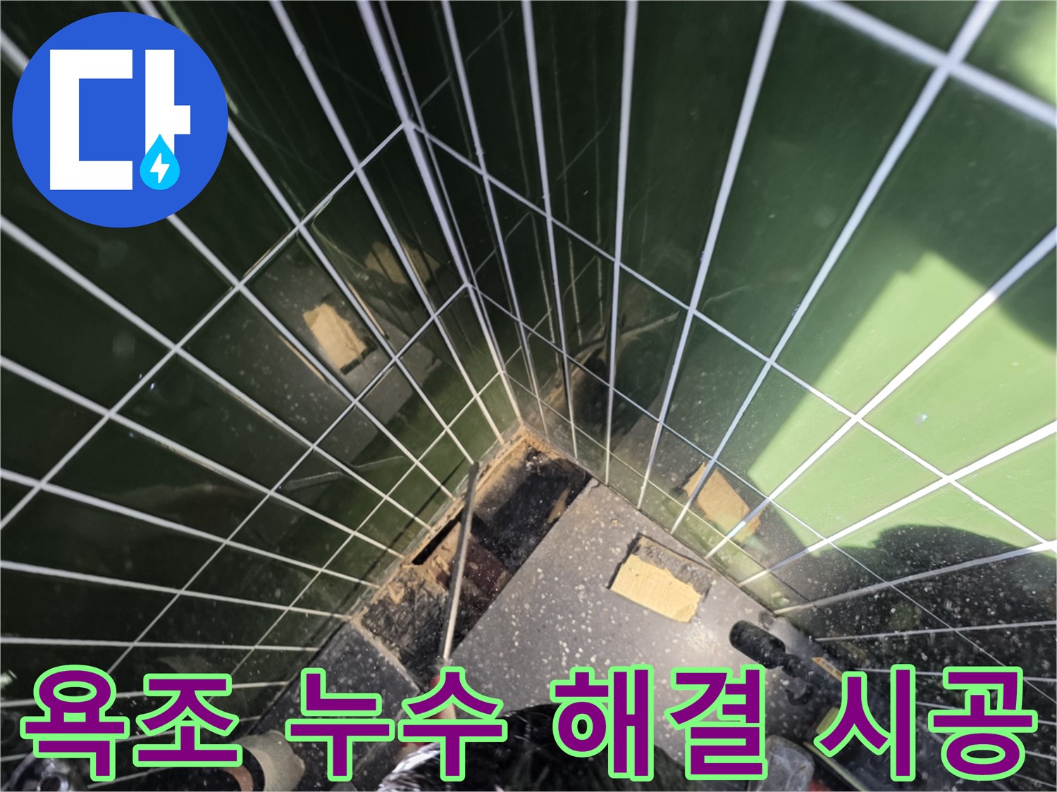 광진구 자양동 누수 - 욕조 누수 완벽 해결을 위한 꼼꼼한 시공